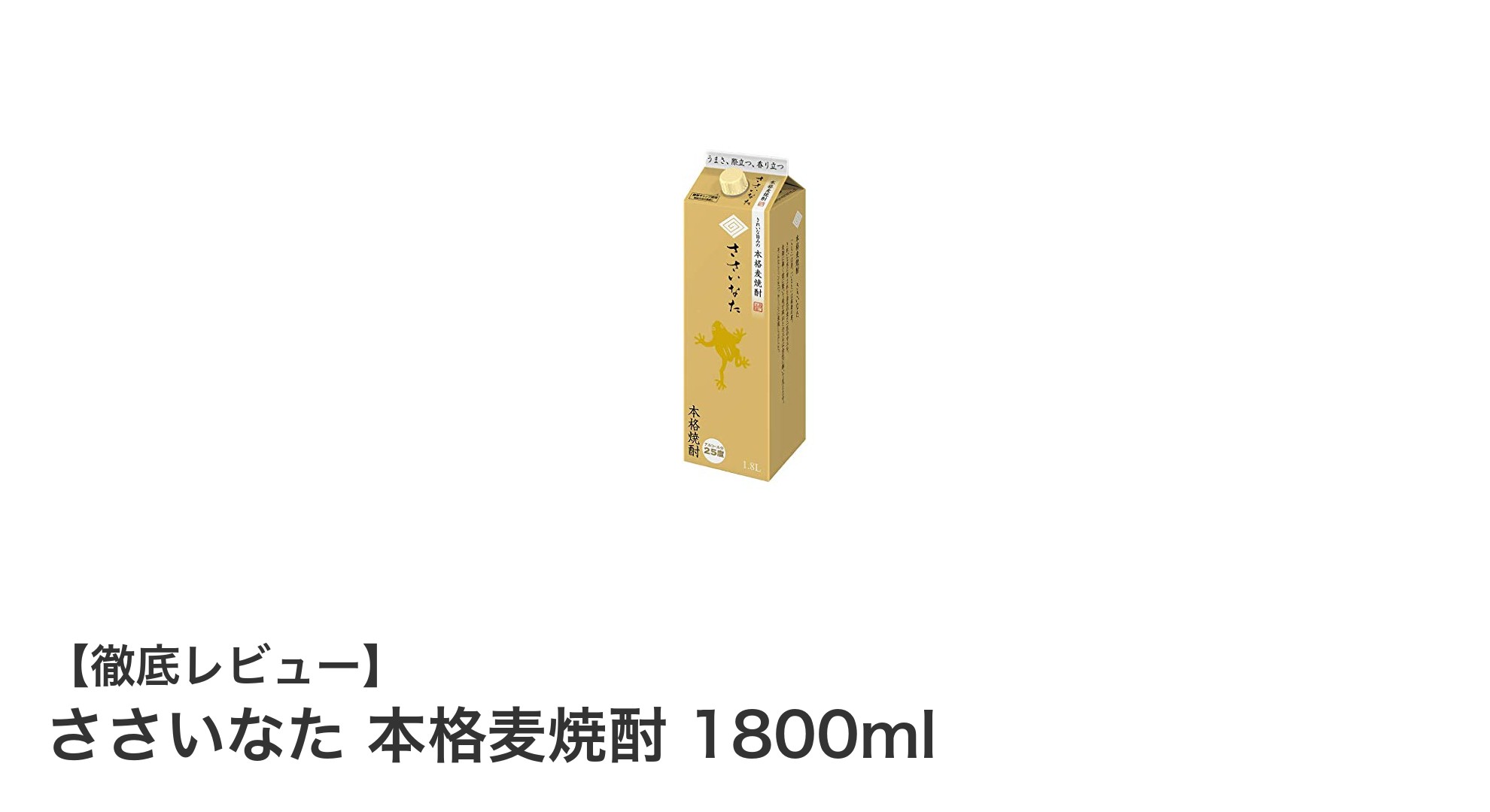 豊かな麦の香りとすっきりした味わいが魅力の「ささいなた 本格麦焼酎 1800ml」レビュー