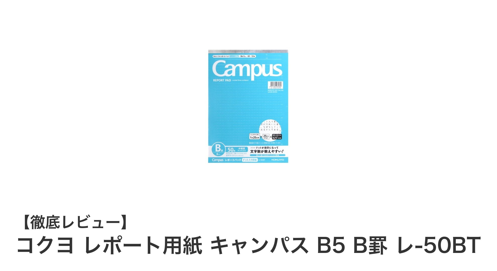 高品質で使いやすい！コクヨのB5レポート用紙「キャンパス B罫 レ-50BT」レビュー