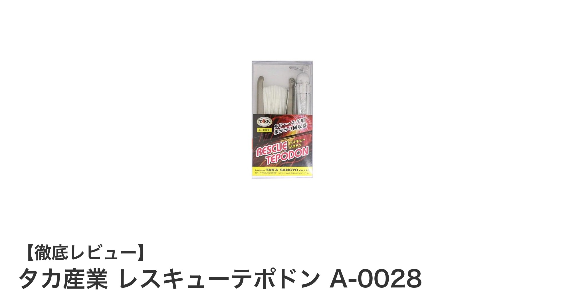 耐久性抜群！タカ産業のレスキューテポドンA-0028でルアー回収がもっと安心に