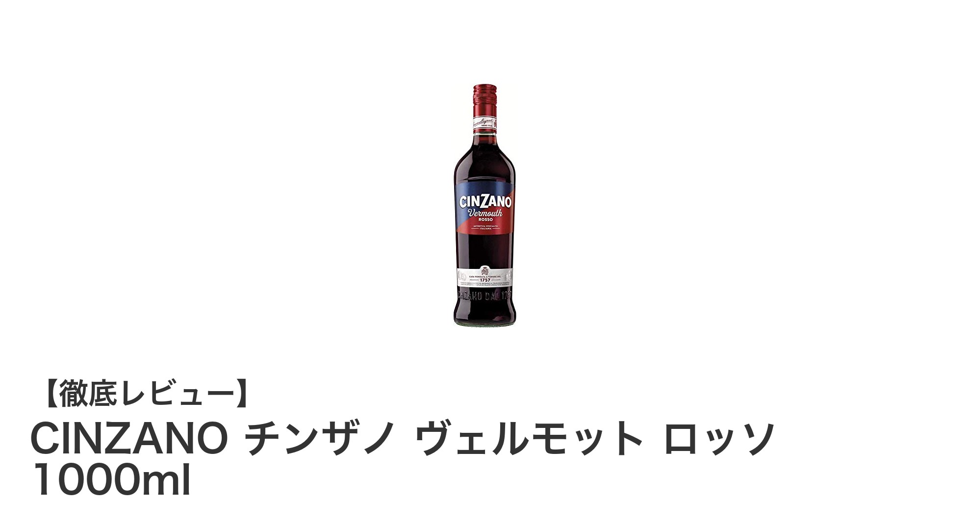 CINZANO チンザノ ヴェルモット ロッソ 1000mlの魅力と多用途な楽しみ方
