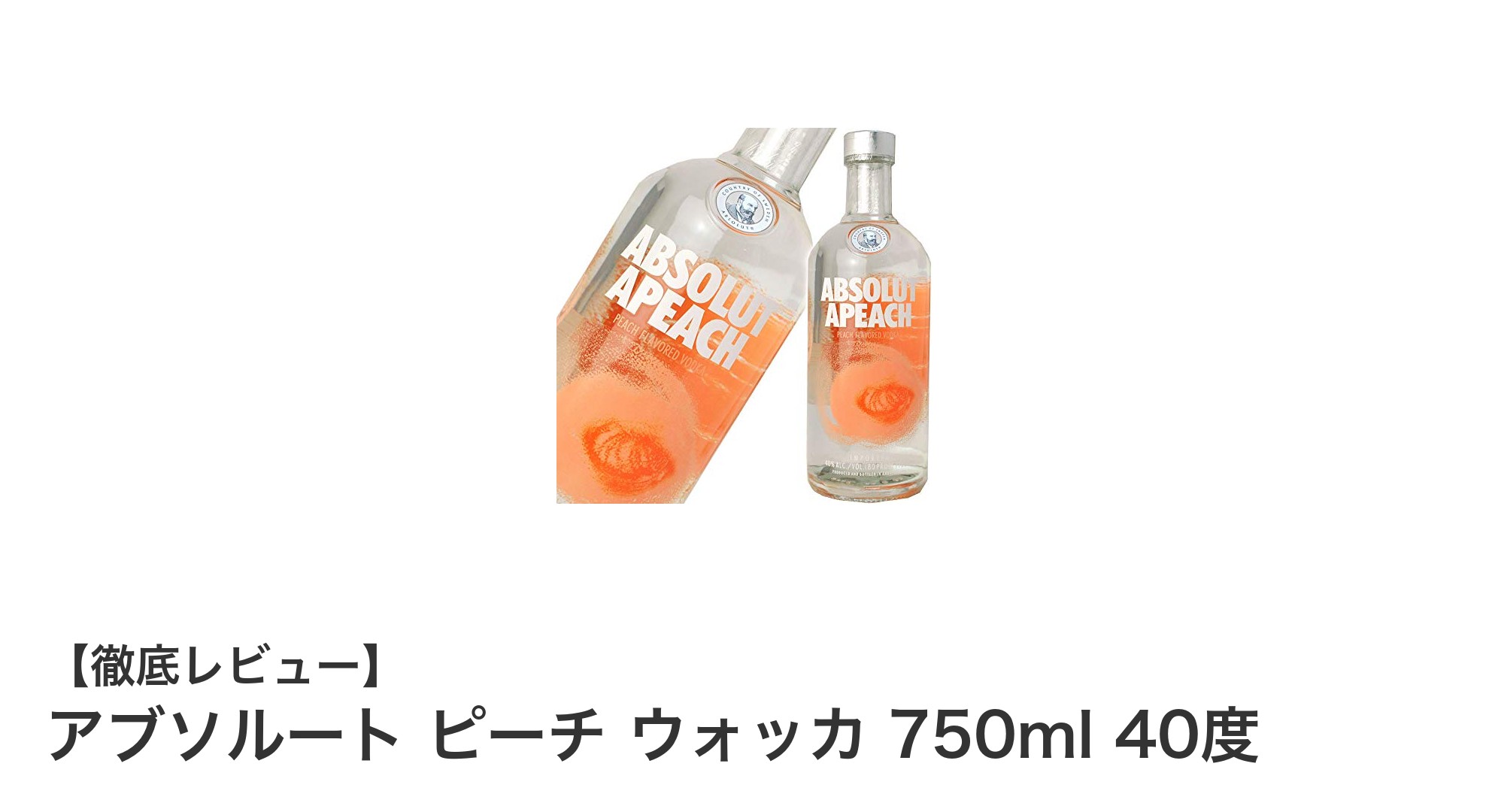 爽やかなピーチフレーバーが魅力！アブソルート ピーチ ウォッカ 750mlの魅力を徹底解説