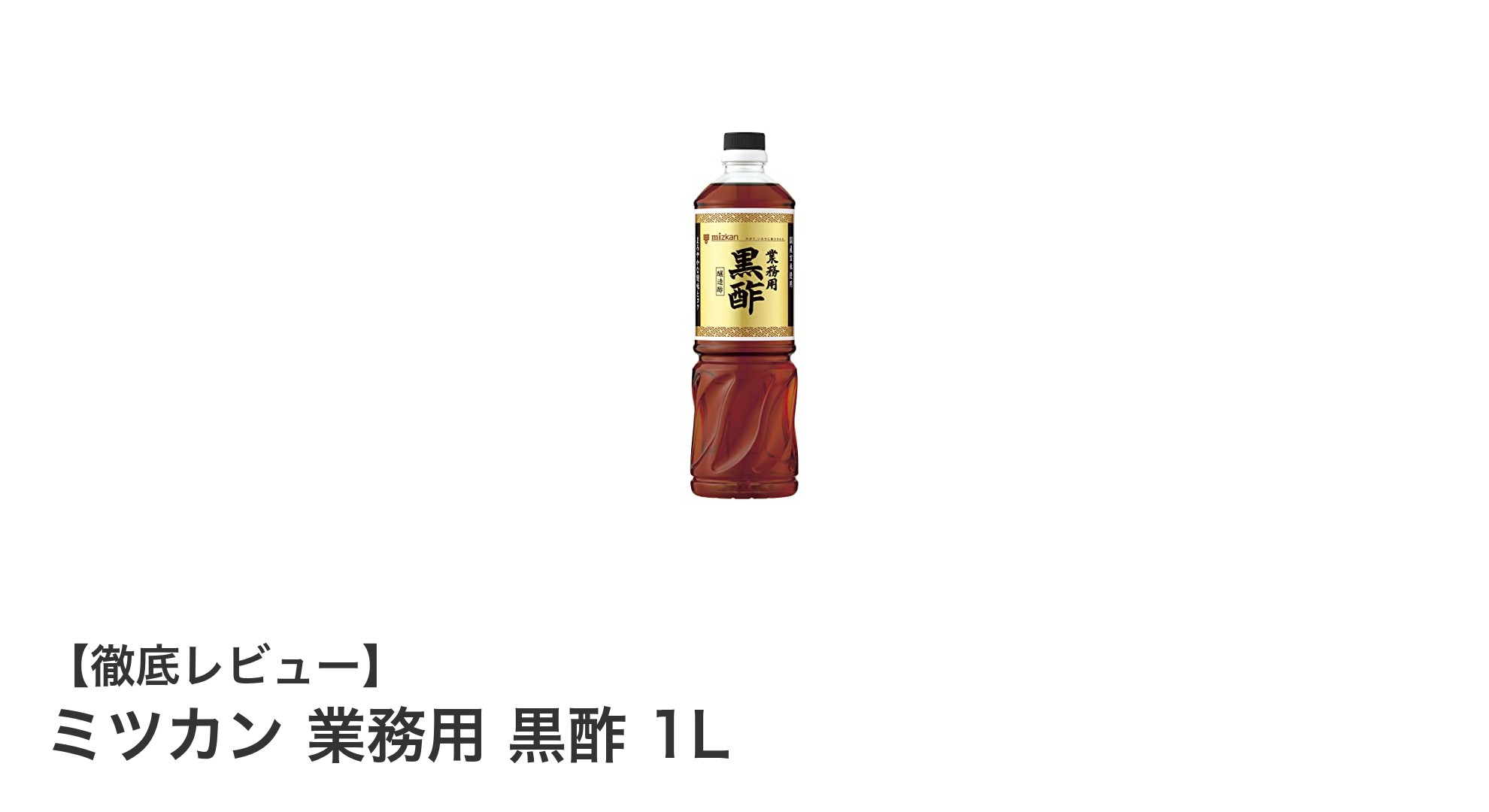 ミツカン 業務用 黒酢 1Lで料理の味わいを格上げ！ヘルシーなコクとまろやかさを実感