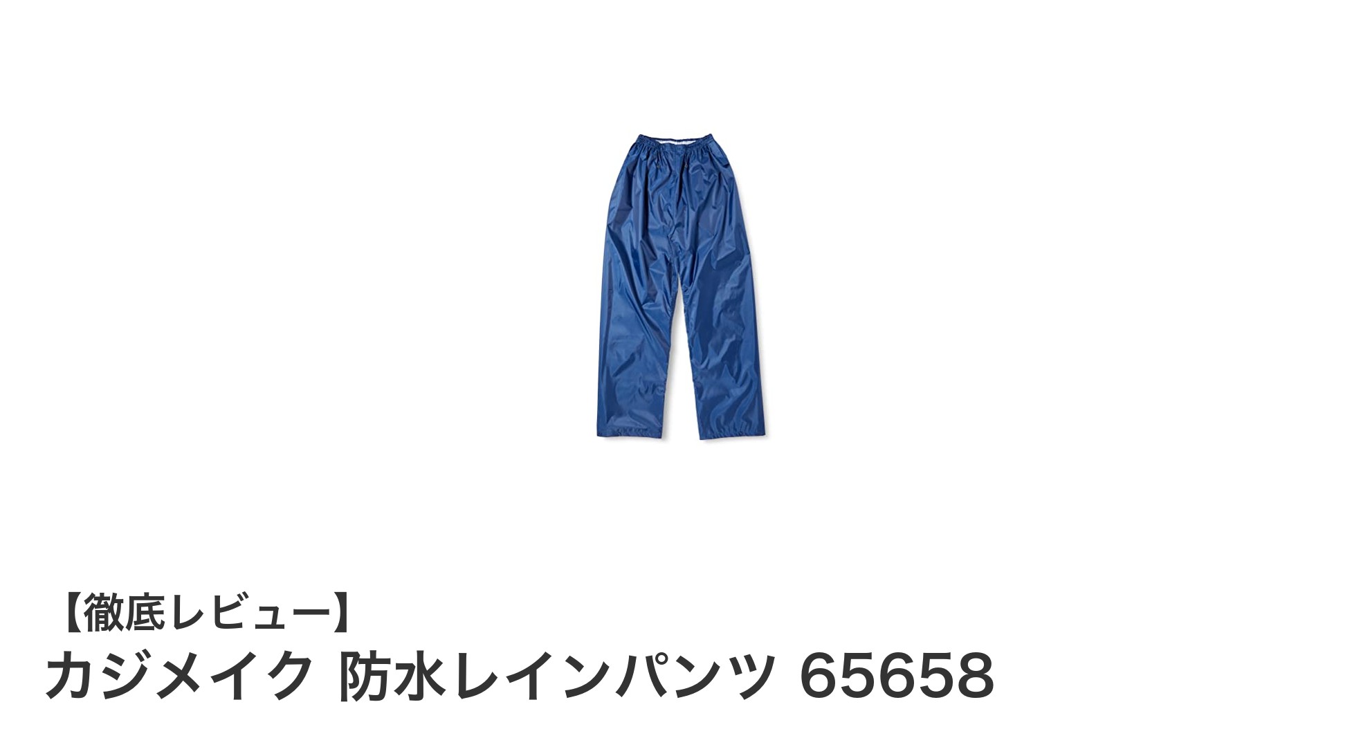 快適な着心地と高い実用性を両立!カジメイク防水レインパンツ65658の魅力とは?