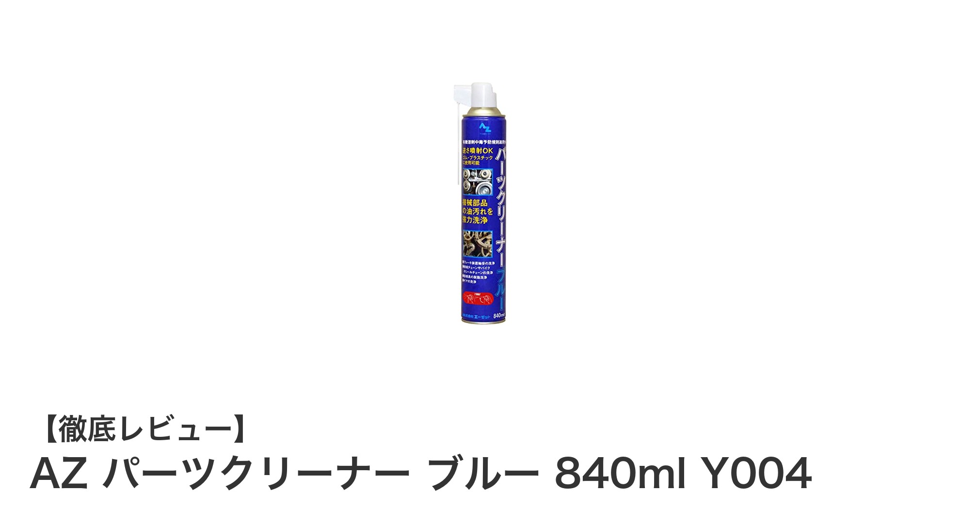 AZ パーツクリーナー ブルー 840ml Y004で機械部品のメンテナンスを効率化！