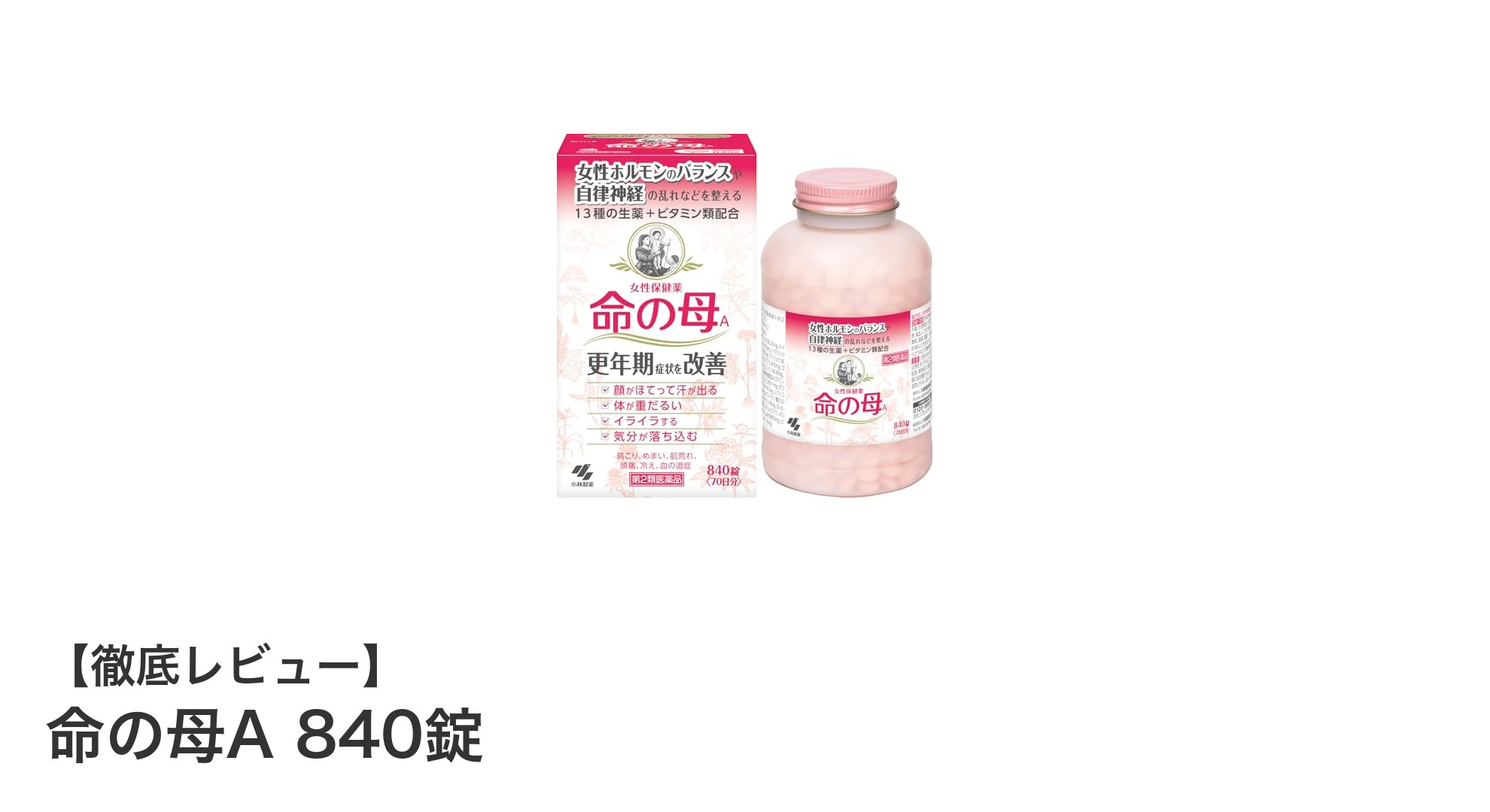 更年期の悩みに寄り添う！命の母A 840錠で快適な毎日をサポート