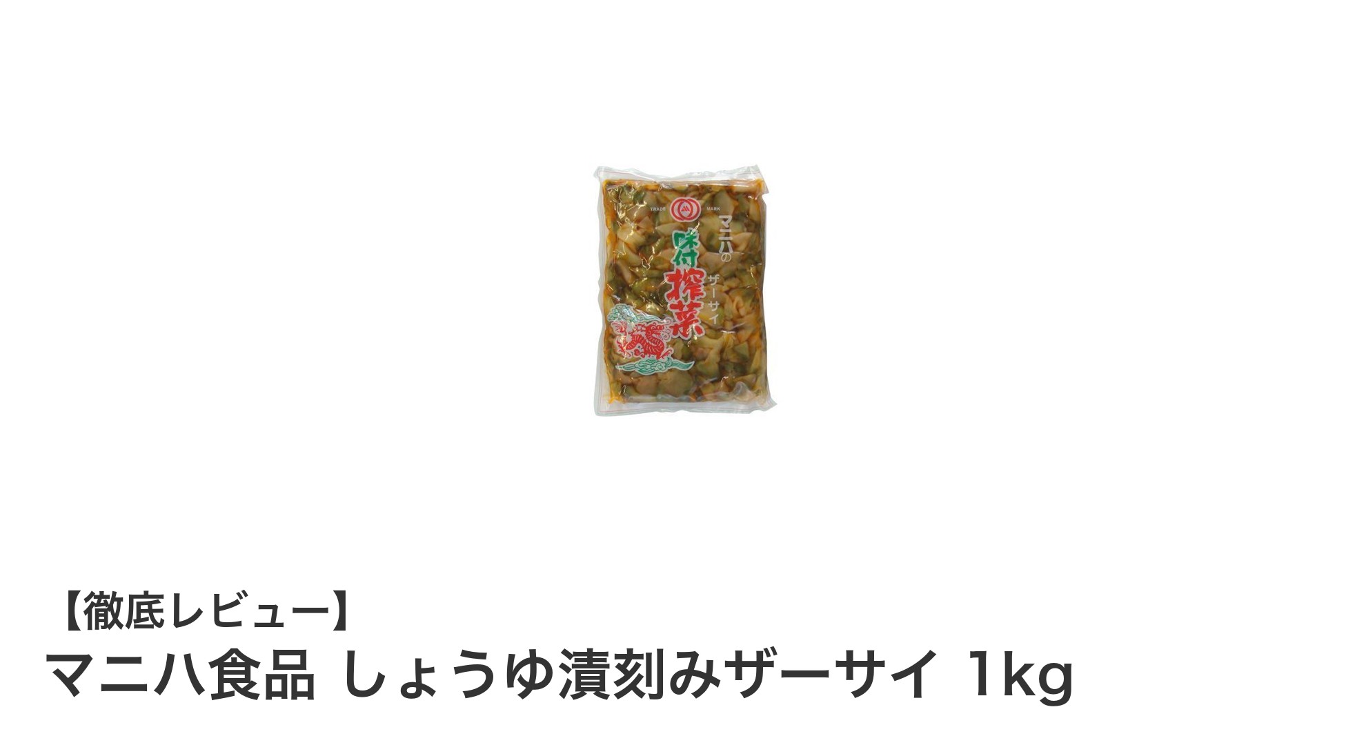 保存に便利！マニハ食品のしょうゆ漬刻みザーサイ1kgで中華の味を手軽に楽しもう