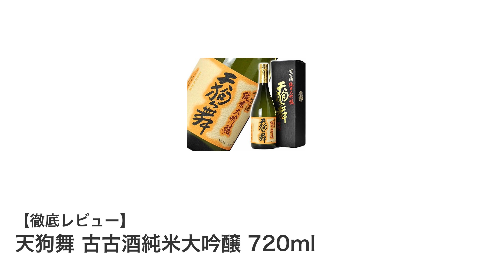 熟成の極みを味わう：天狗舞 古古酒純米大吟醸 720mlの魅力
