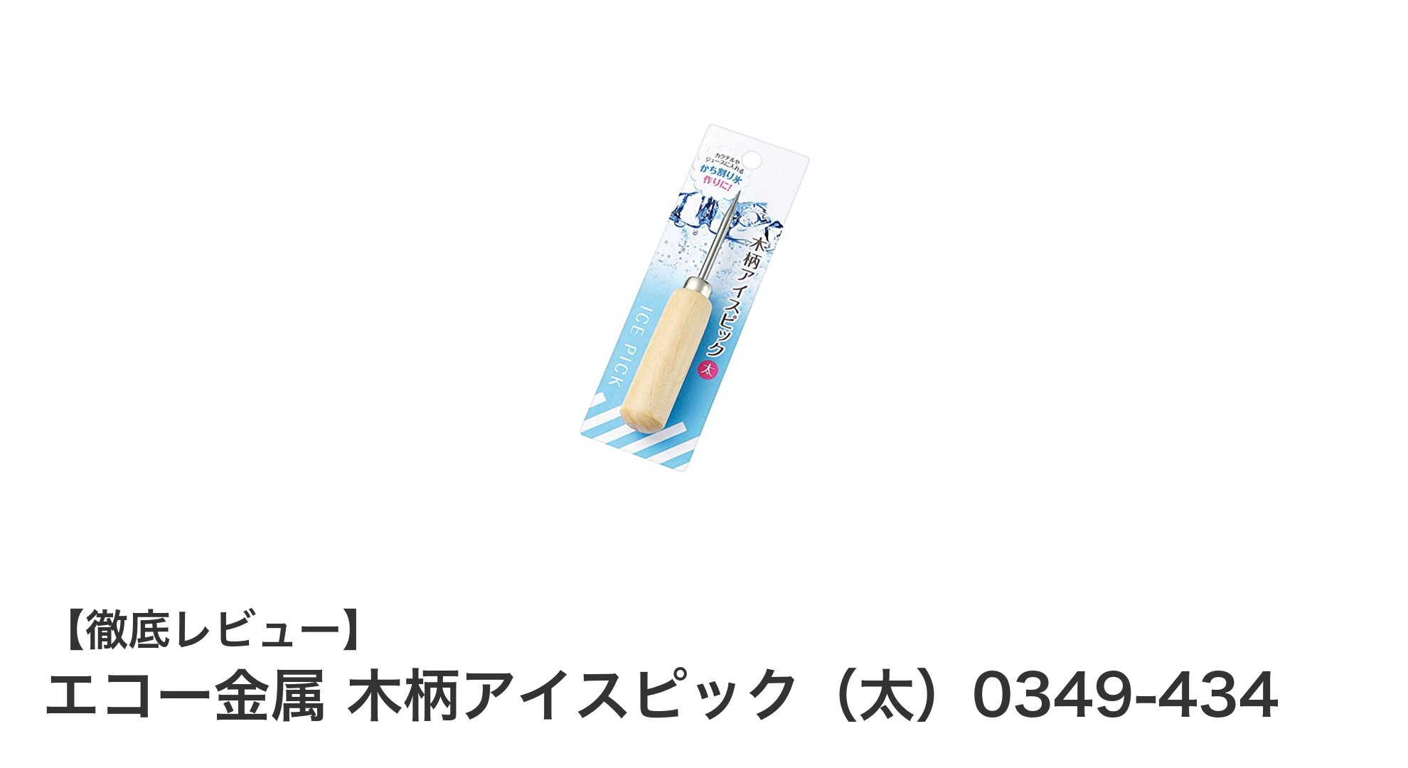 家庭で使いやすいエコー金属の木柄アイスピック(太)0349-434の魅力とは?