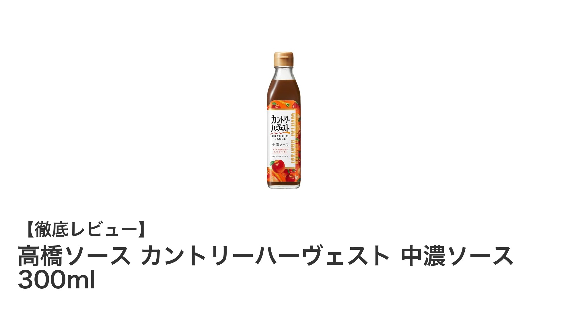 高橋ソースの中濃ソース「カントリーハーヴェスト」300mlで味わう絶妙な甘みと酸味