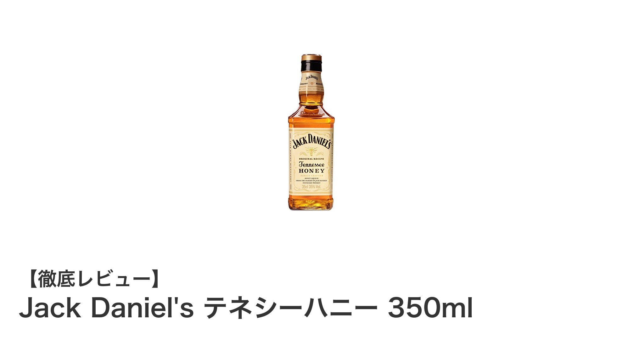 Jack Daniel's テネシーハニーで味わう天然蜂蜜の甘さとローストナッツの香ばしさ