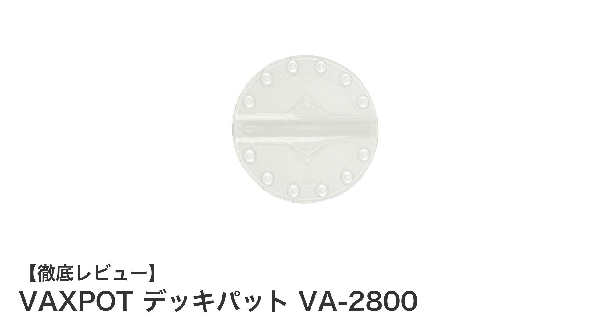 耐久性抜群!VAXPOTのスノーボード用デッキパットVA-2800レビュー