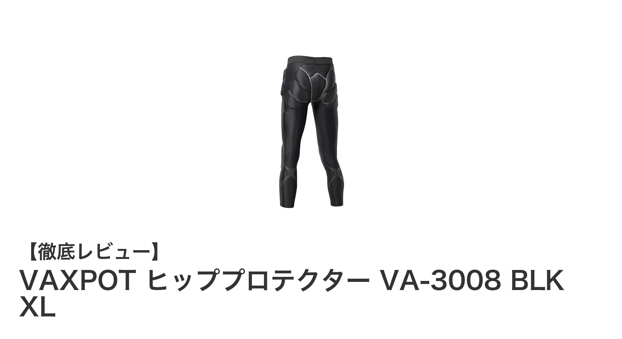 動きやすさと快適性を両立！VAXPOTヒッププロテクターVA-3008で安心の保護を