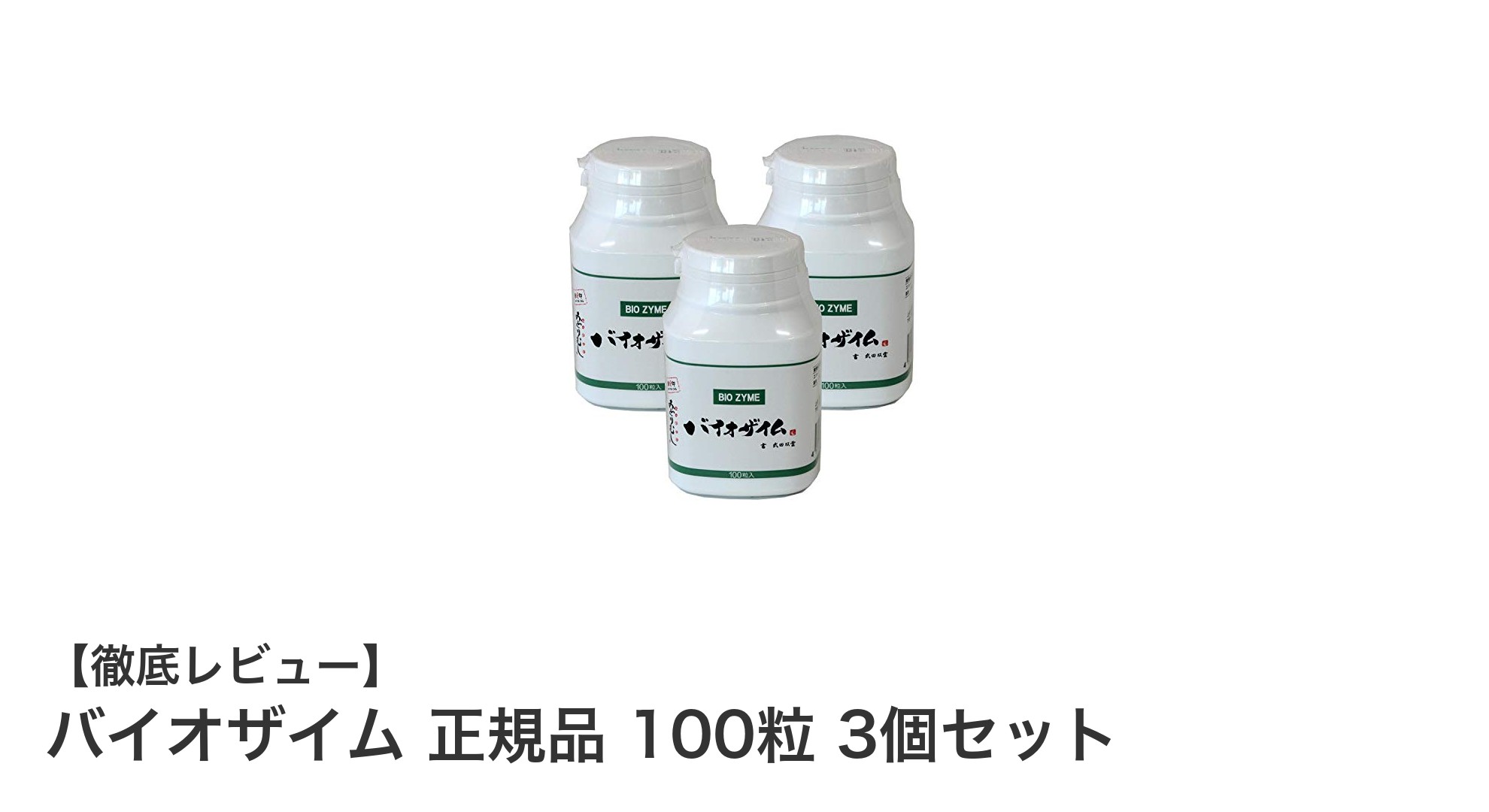 毎日の健康をサポート！ユーグレナ配合のバイオザイム正規品3個セットの魅力とは？