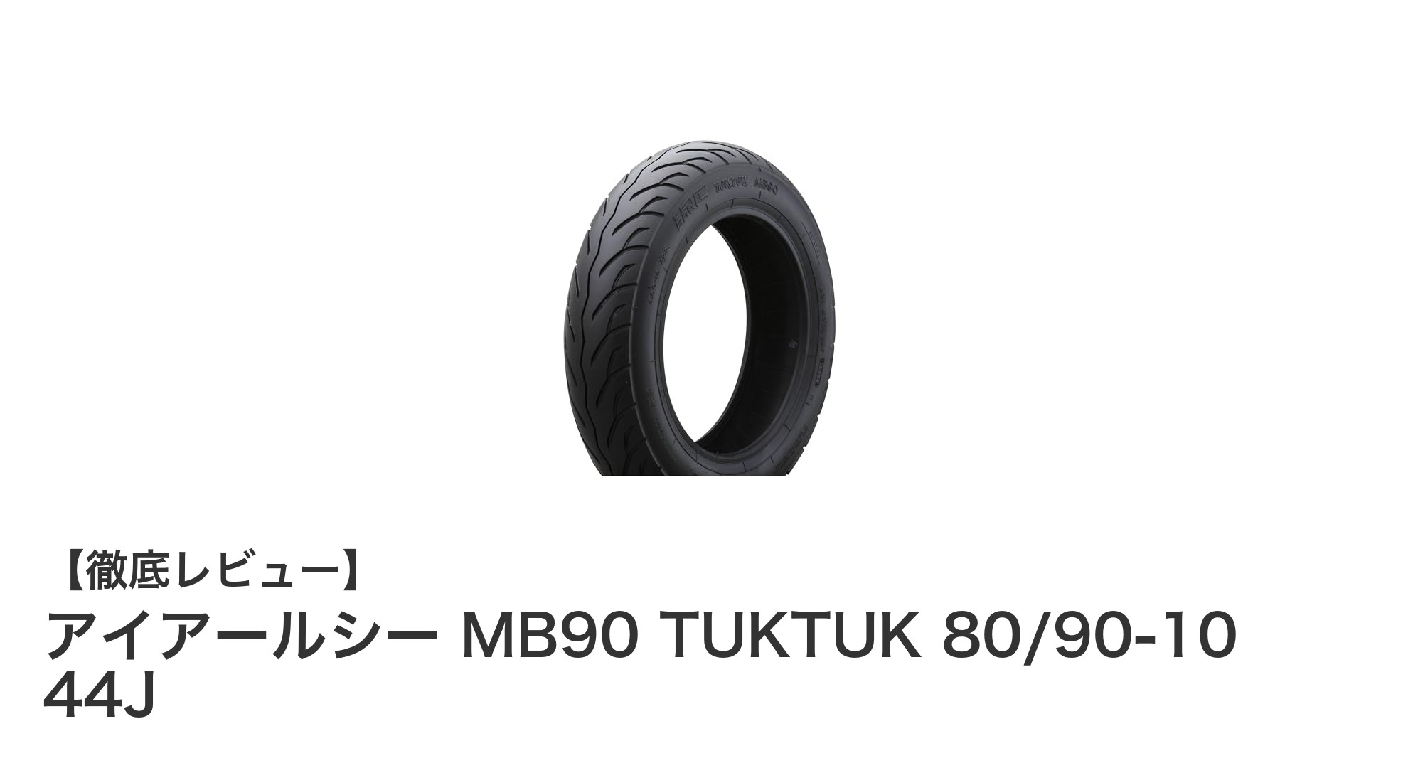 アイアールシー MB90 TUKTUK 80/90-10 44J：快適で安定したスクーター走行を実現するチューブレスタイヤ