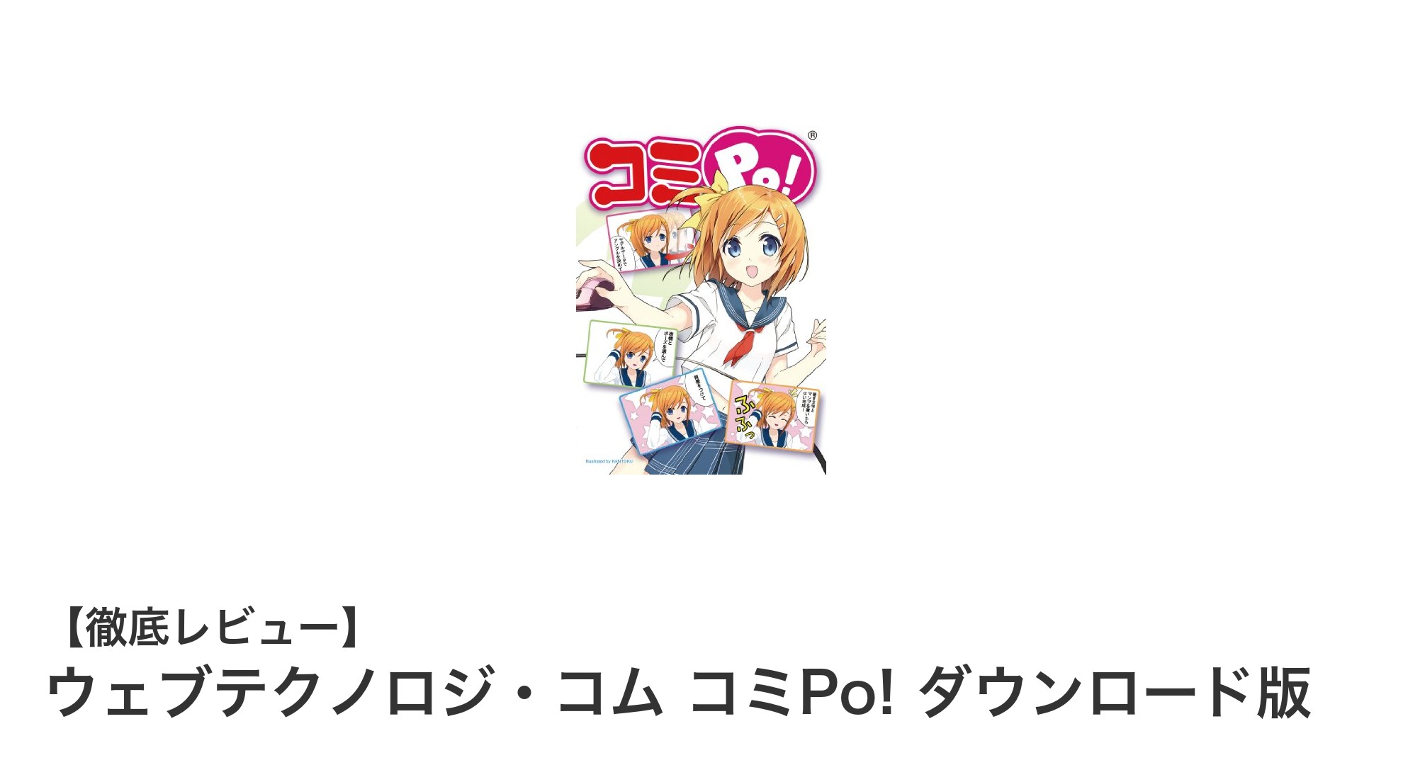 初心者でも簡単！ウェブテクノロジ・コムのコミPo!で漫画制作を始めよう
