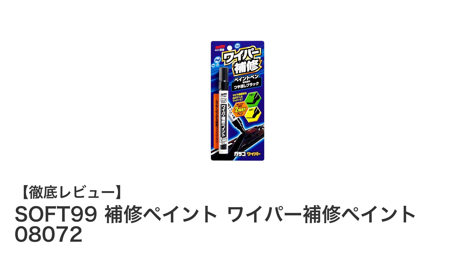 SOFT99 補修ペイントで簡単！ワイパーの傷を美しくリペア
