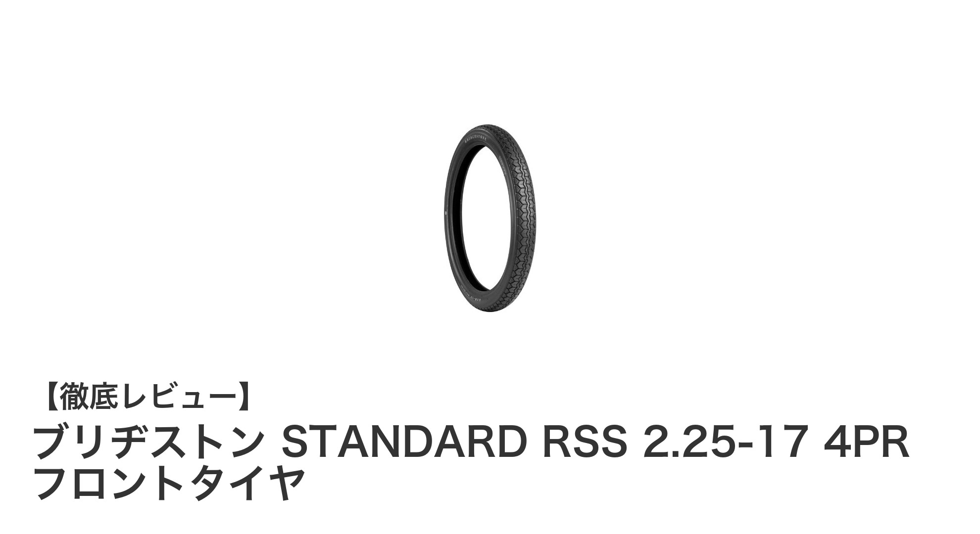 耐久性と信頼のブリヂストンフロントタイヤ：STANDARD RSS 2.25-17 4PRの魅力