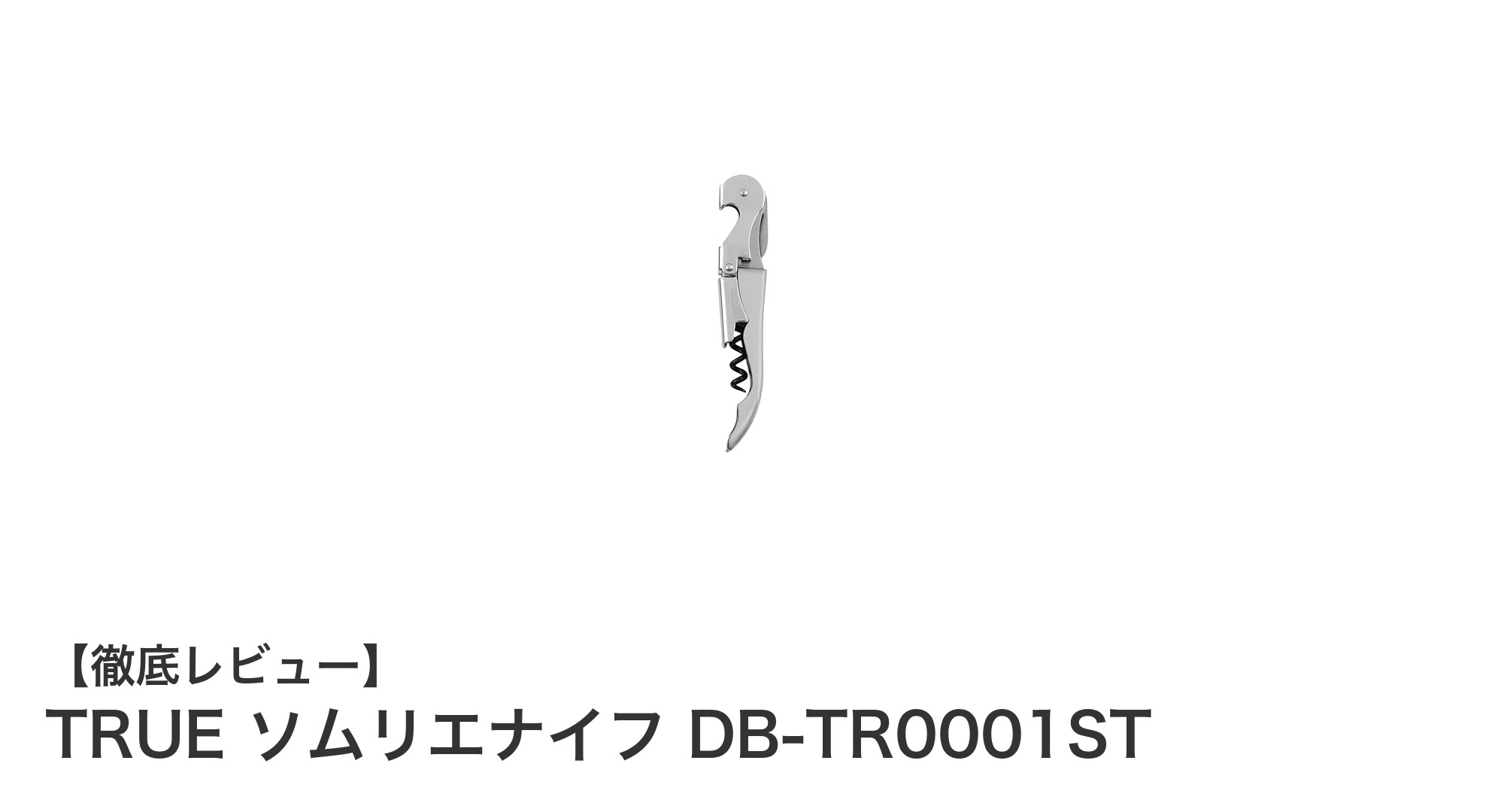 TRUE ソムリエナイフ DB-TR0001STでワインの時間を格上げしよう！