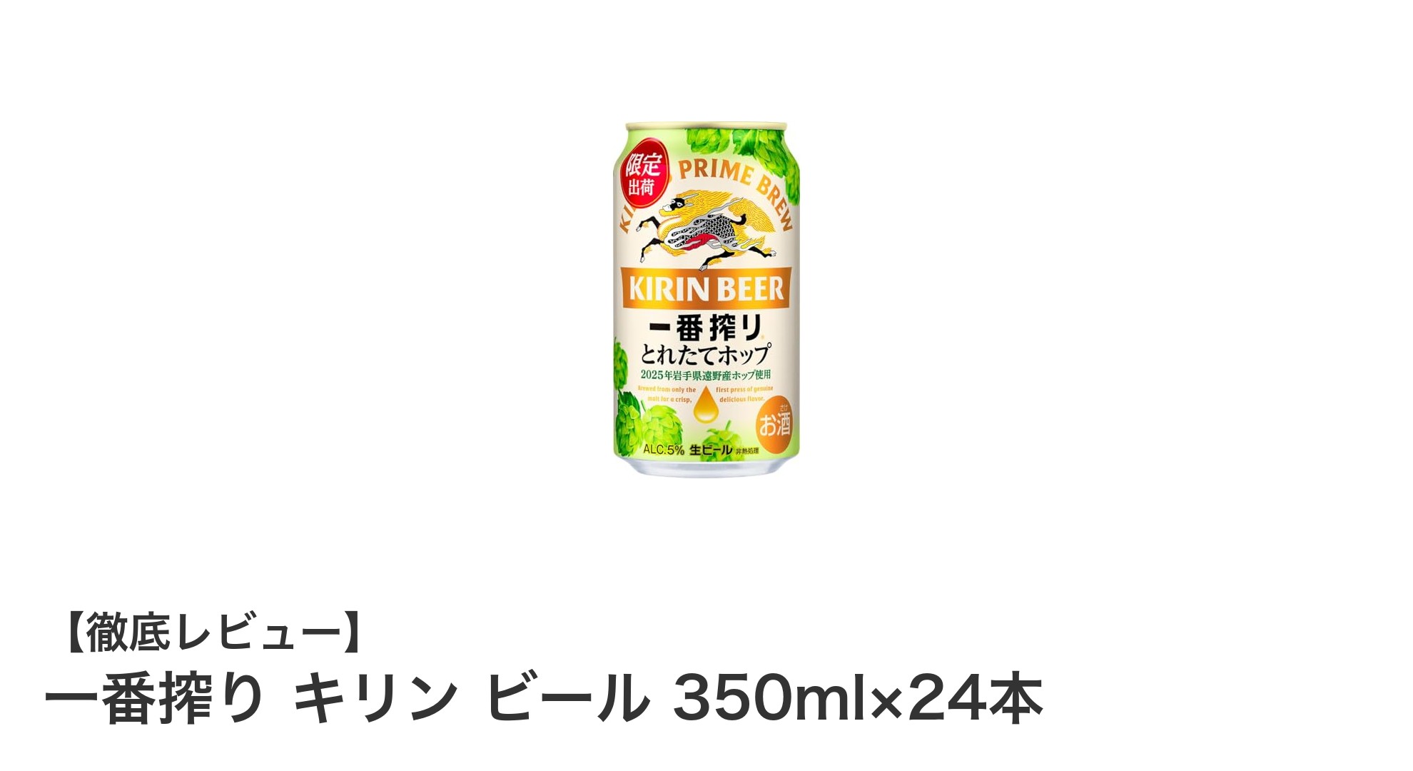 岩手県遠野産ホップ使用!一番搾り キリンビール 350ml×24本セットの魅力とは?