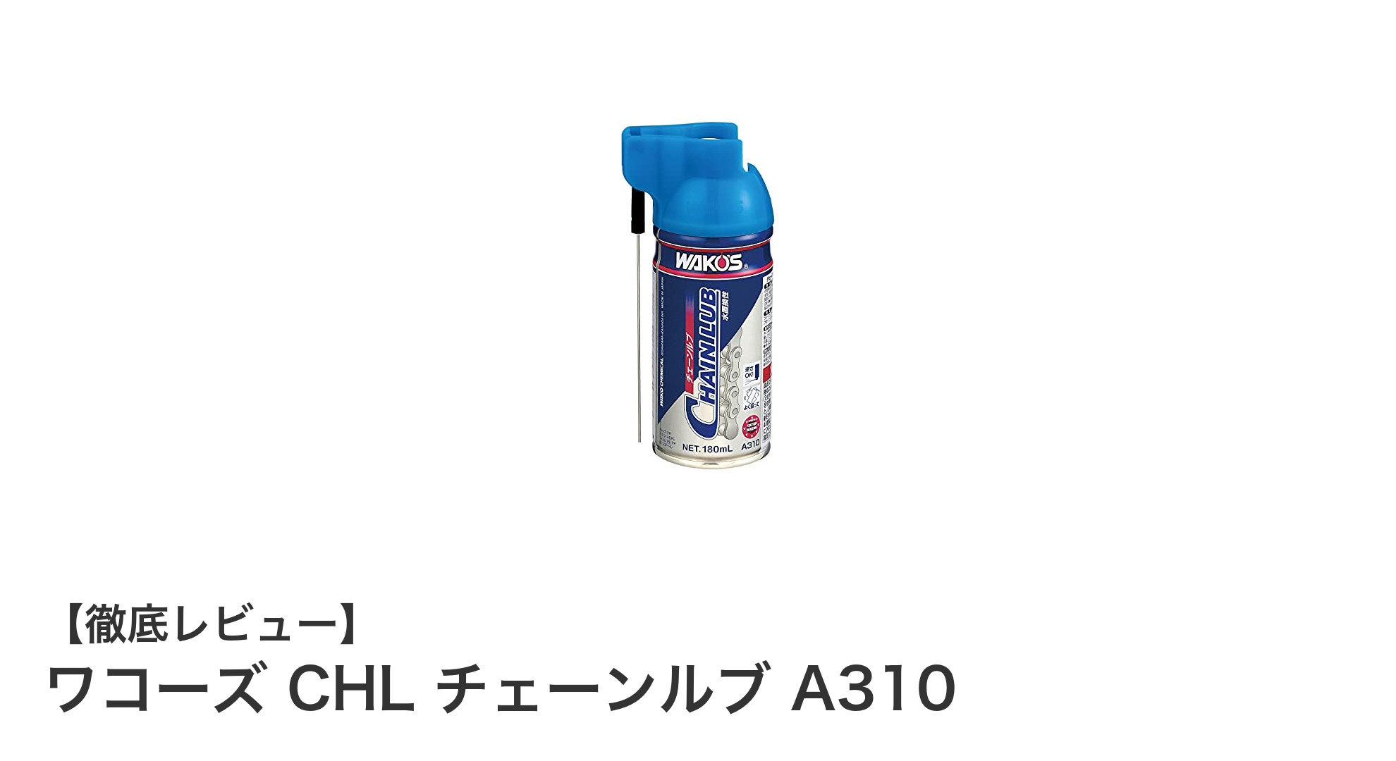 ワコーズ CHL チェーンルブ A310で自転車チェーンの性能を最大限に引き出す方法