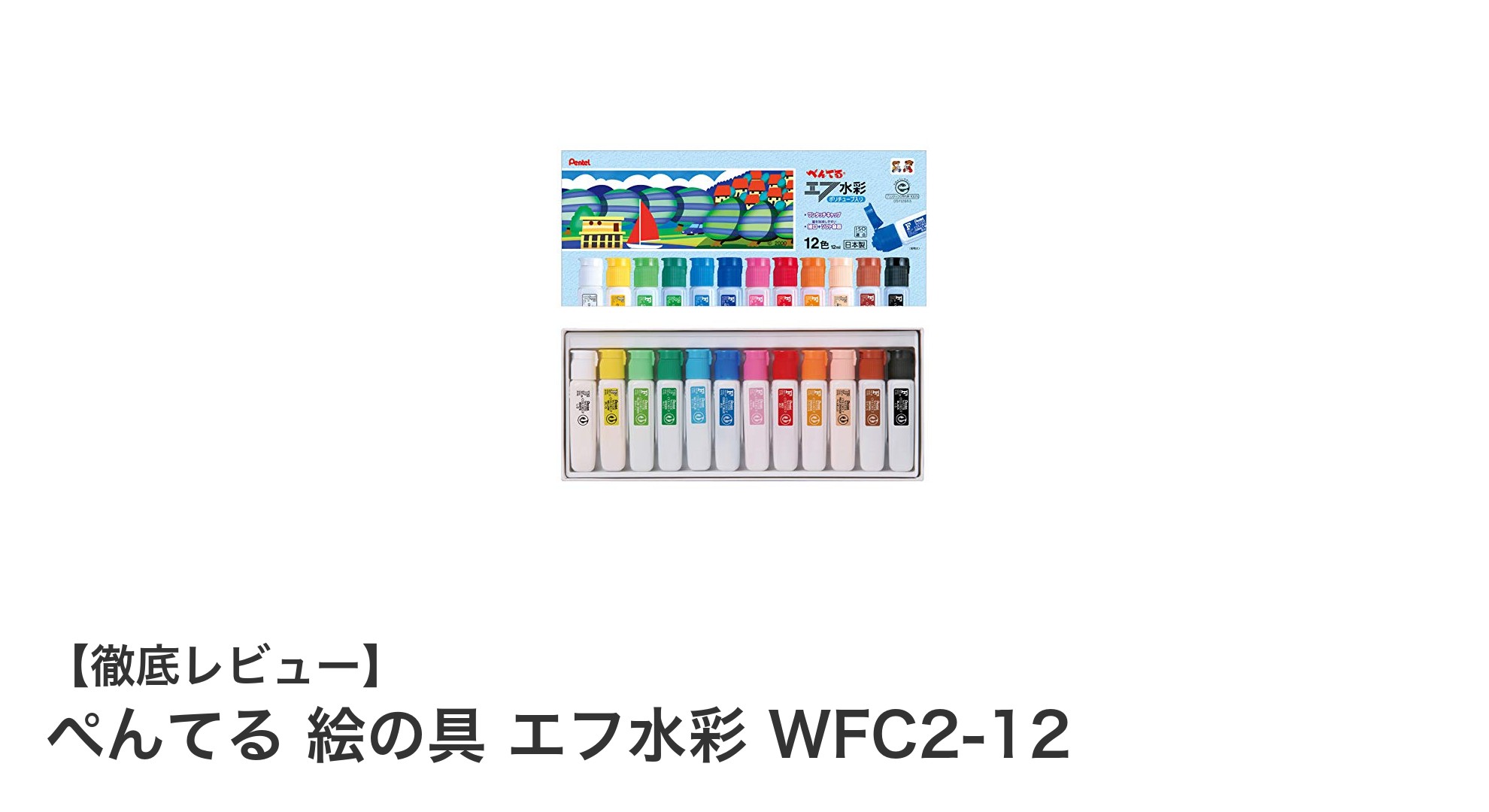 ぺんてる絵の具エフ水彩WFC2-12：初心者からプロまで使える12色セットの魅力