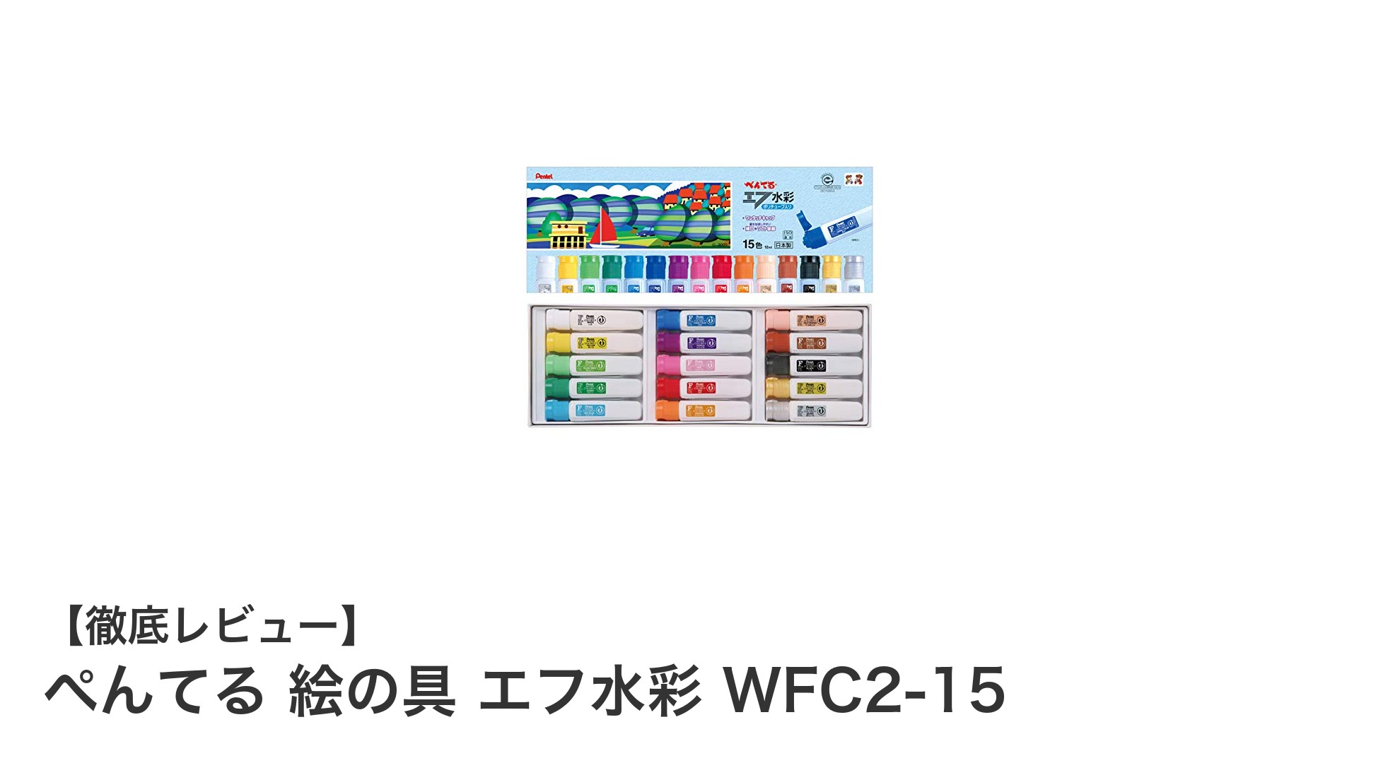 ぺんてる絵の具 エフ水彩 WFC2-15で始める快適＆環境に優しい水彩画体験