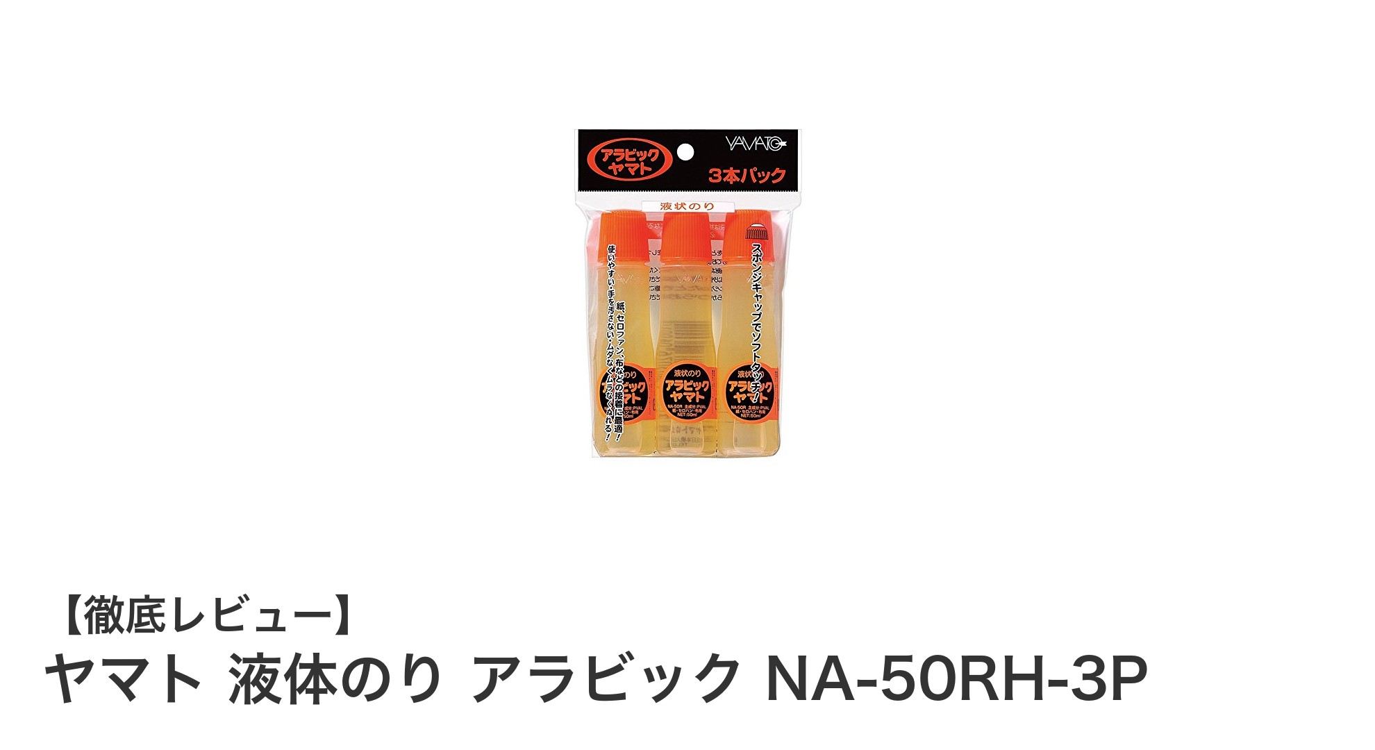 滑らかな塗り心地で使いやすい！ヤマト液体のり アラビック NA-50RH-3Pの魅力とは？