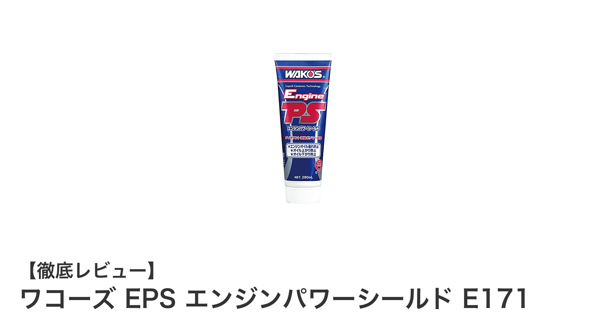 ワコーズ EPS エンジンパワーシールド E171でエンジン性能を長持ちさせる秘訣