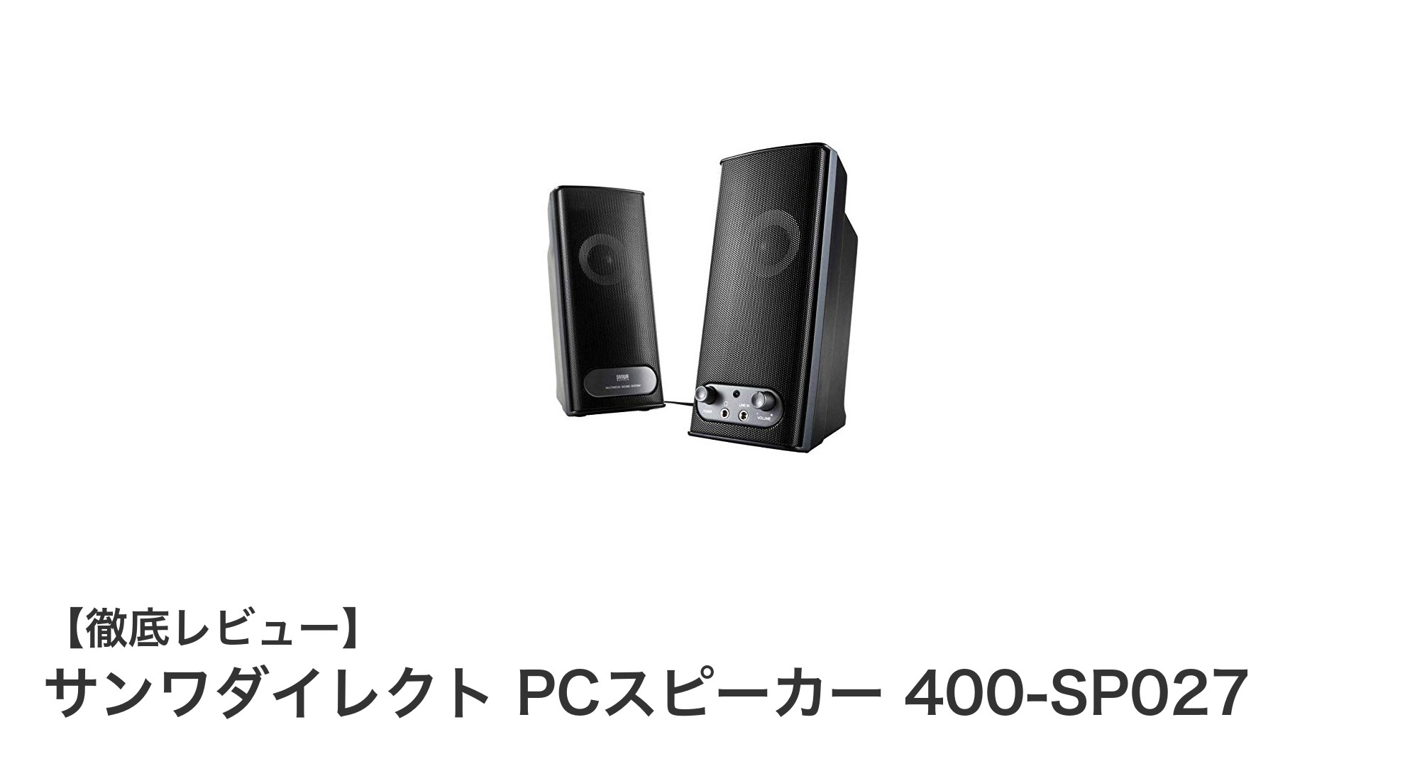 高音質と多機能を両立！サンワダイレクト PCスピーカー 400-SP027の魅力とは？