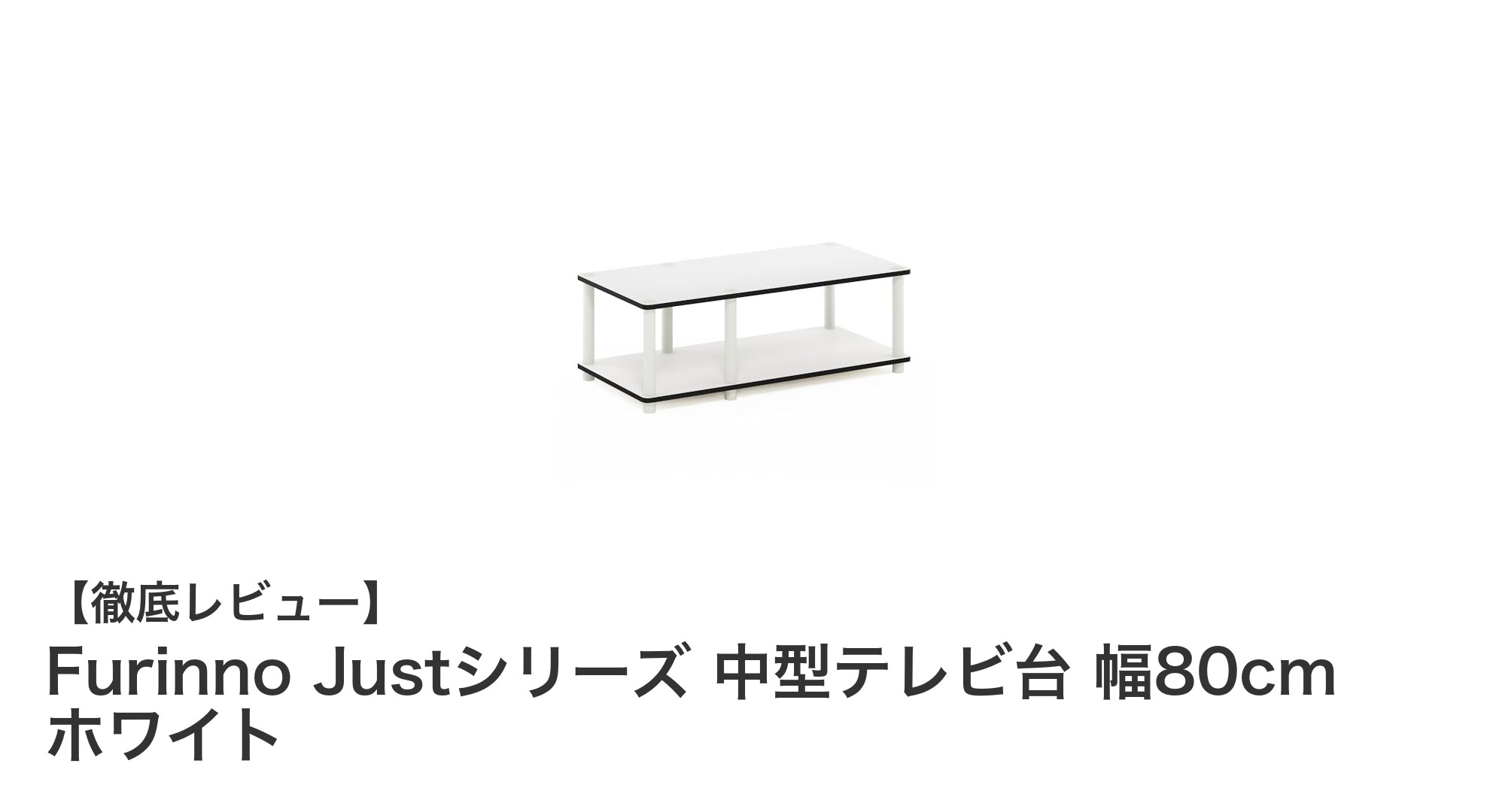 コンパクトで使いやすい！Furinno Justシリーズ中型テレビ台レビュー