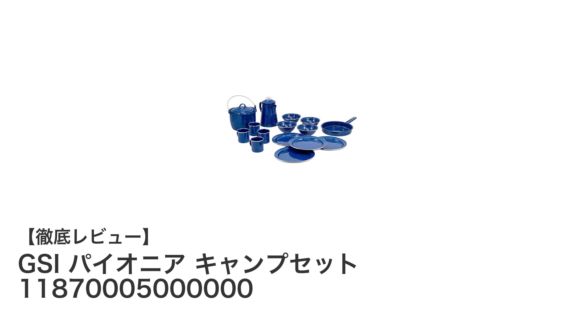 GSI パイオニア キャンプセット：軽量で多機能なアウトドア食器の決定版
