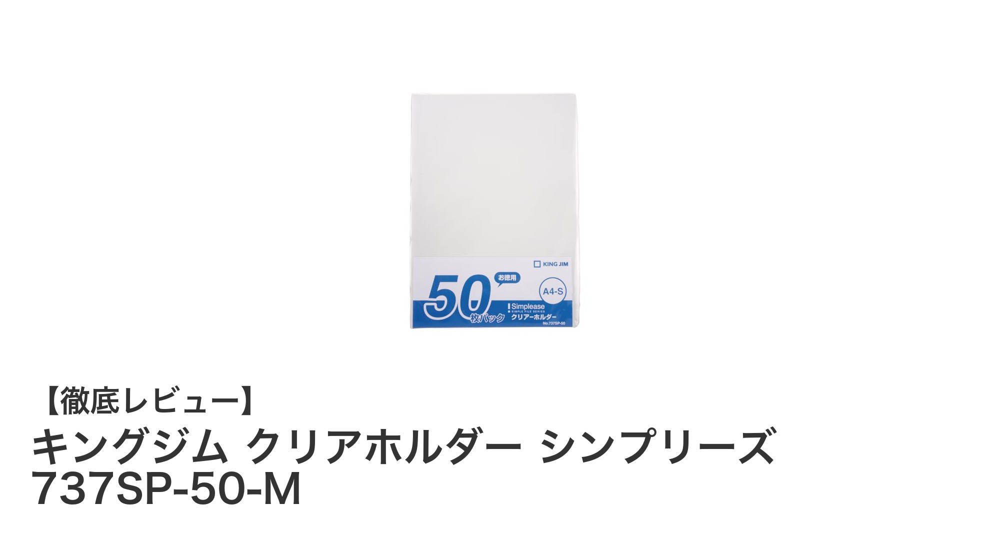 キングジムのシンプリーズ 737SP-50-Mが選ばれる理由とは?透明PP素材のクリアホルダー50枚セットを徹底解説!