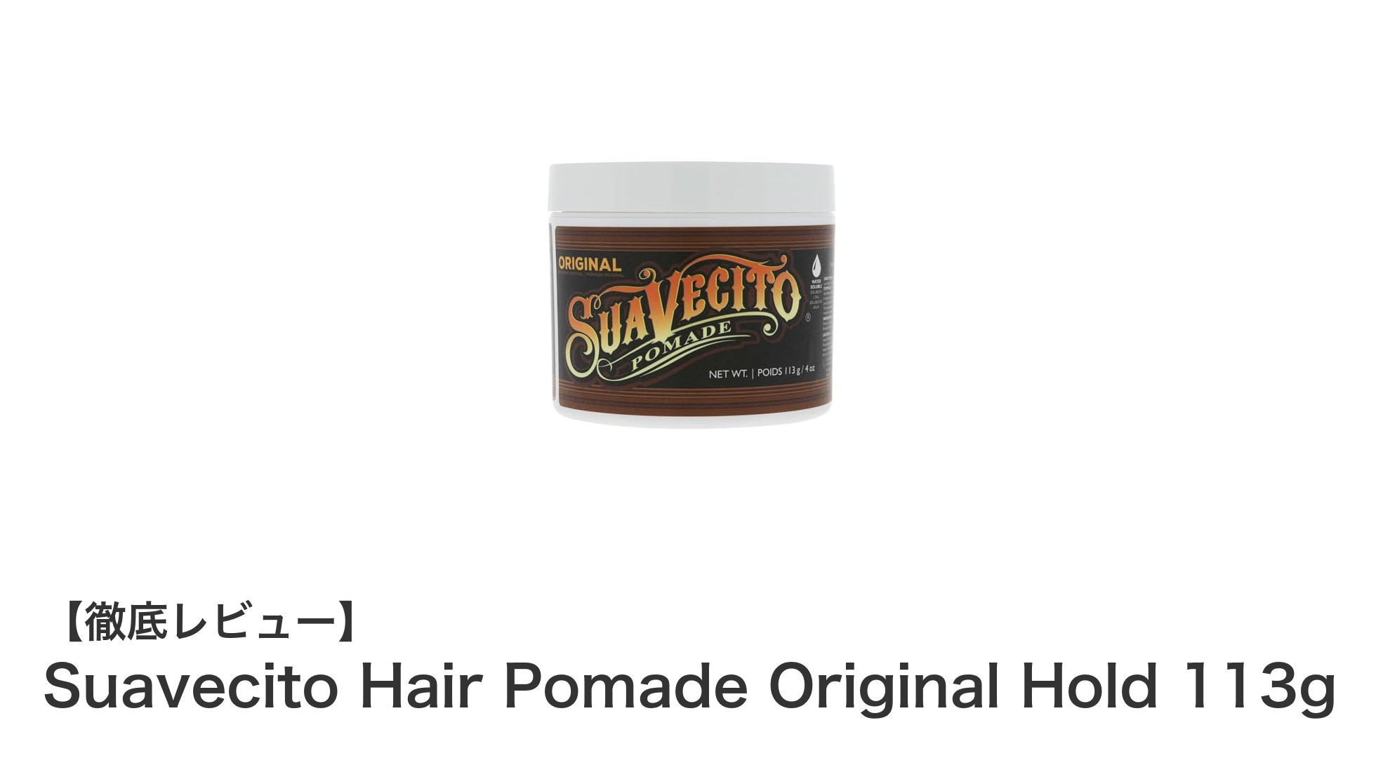 Suavecito Hair Pomade Original Holdで毎日のスタイリングを格上げ！自然なツヤと中程度ホールドの秘密とは？