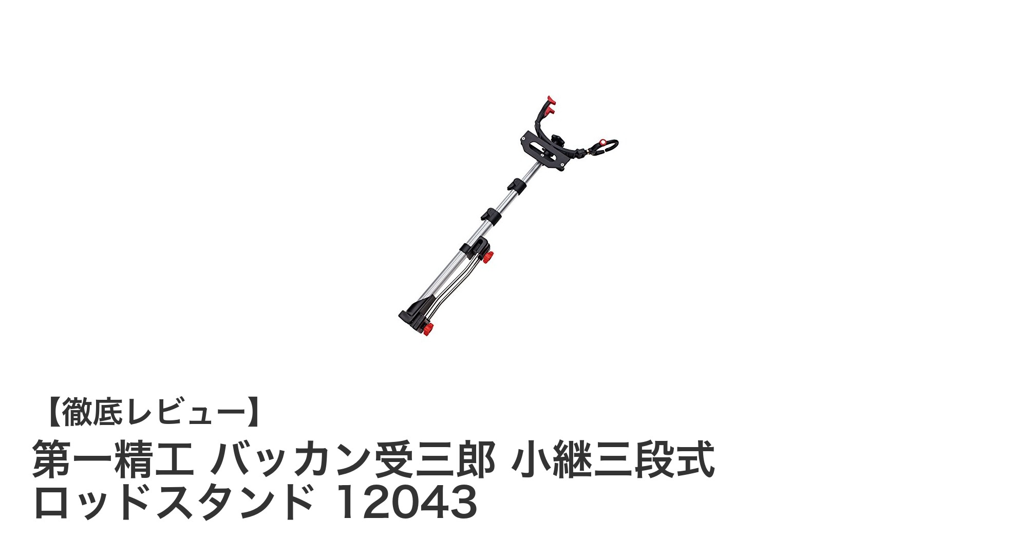 コンパクトで使いやすい！第一精工 バッカン受三郎 小継三段式ロッドスタンドの魅力とは？