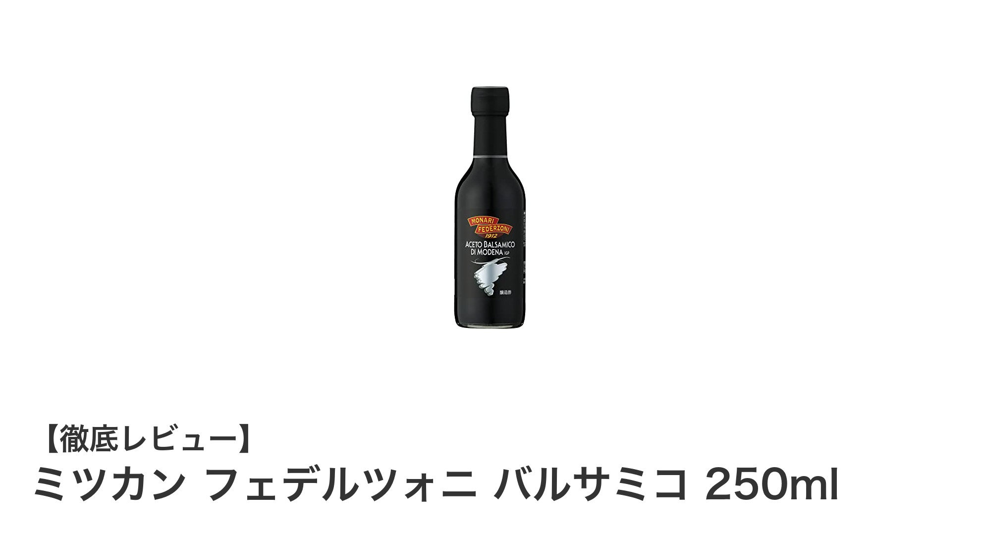 ミツカン フェデルツォニ バルサミコで料理が格上げ！多彩な使い方をご紹介