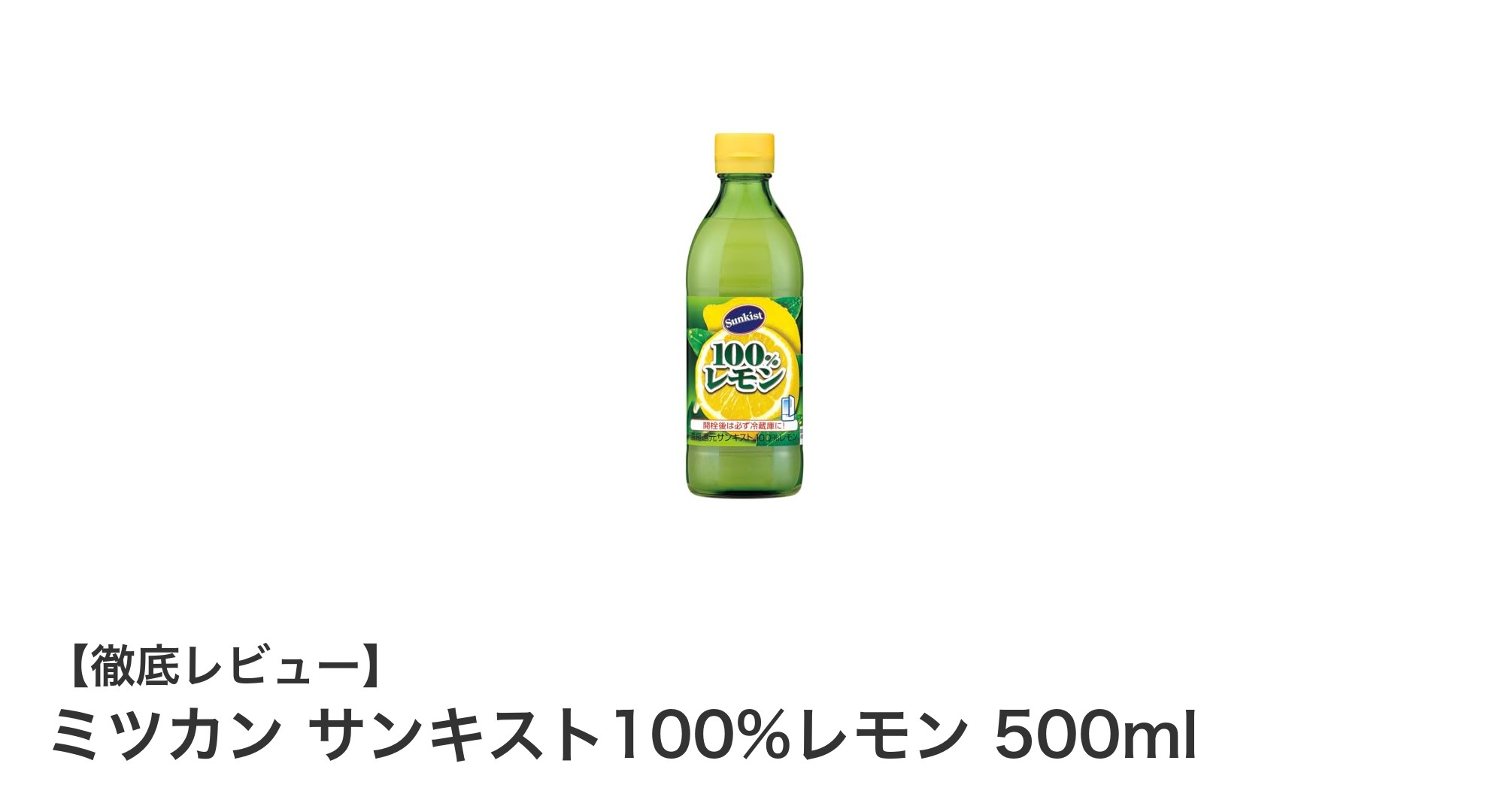自然な酸味を手軽に楽しむ！ミツカン サンキスト100%レモン500mlの魅力とは？