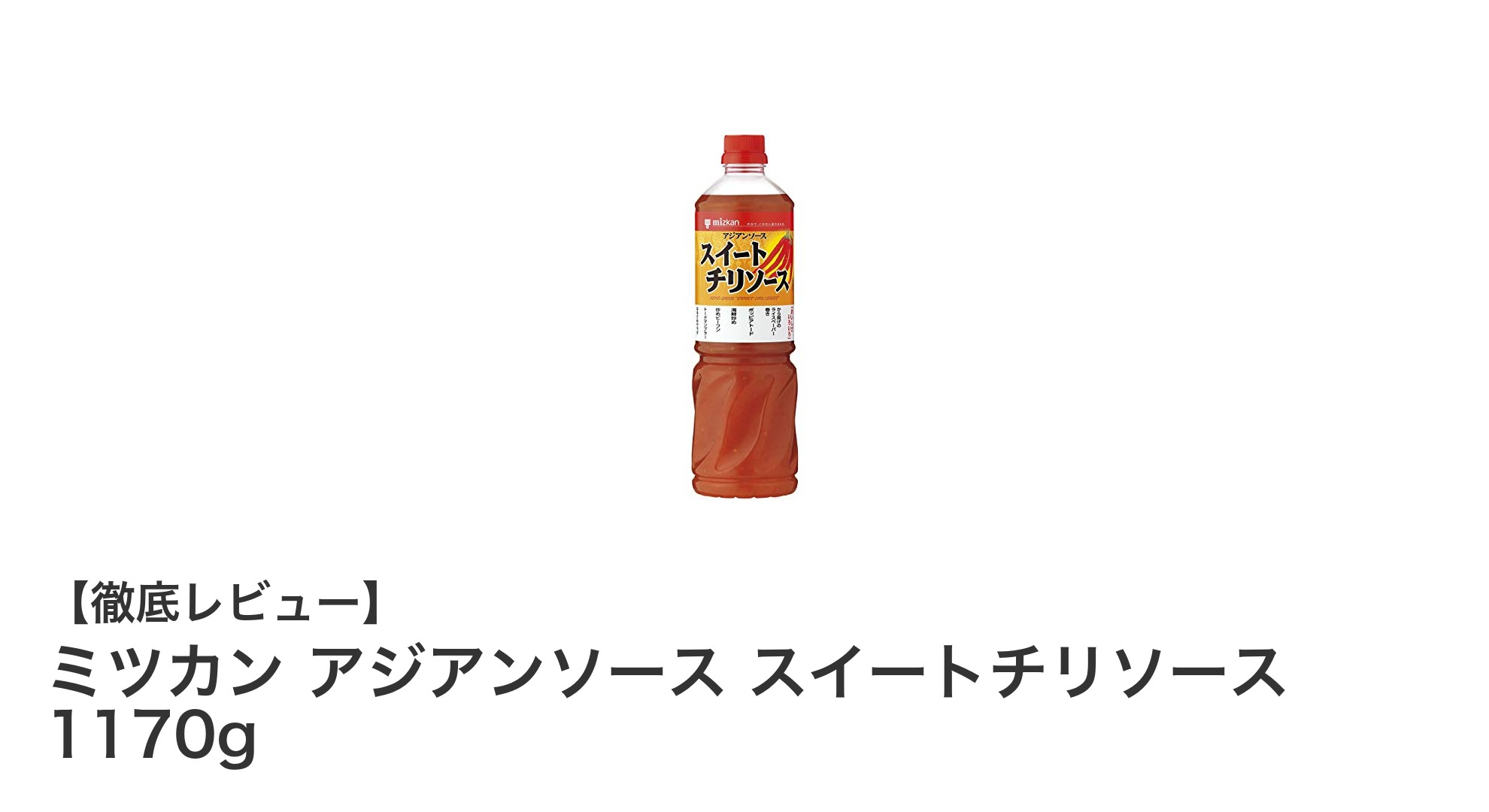 大容量1170g！ミツカンのスイートチリソースで本格アジアン料理を手軽に楽しもう