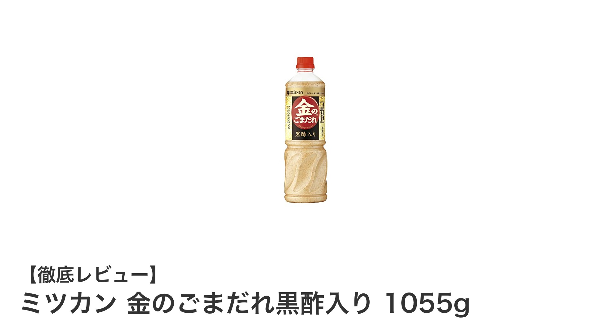ミツカン 金のごまだれ黒酢入り 1055gで料理の味わいが格段にアップ！