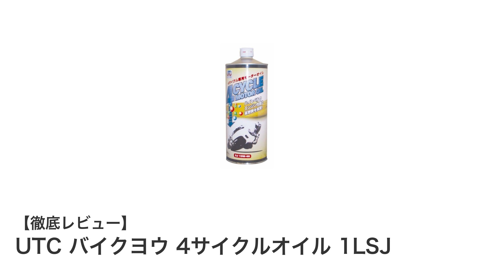 高性能バイクオイル『UTC バイクヨウ 4サイクルオイル 1LSJ』でエンジン保護と安定走行を実現！