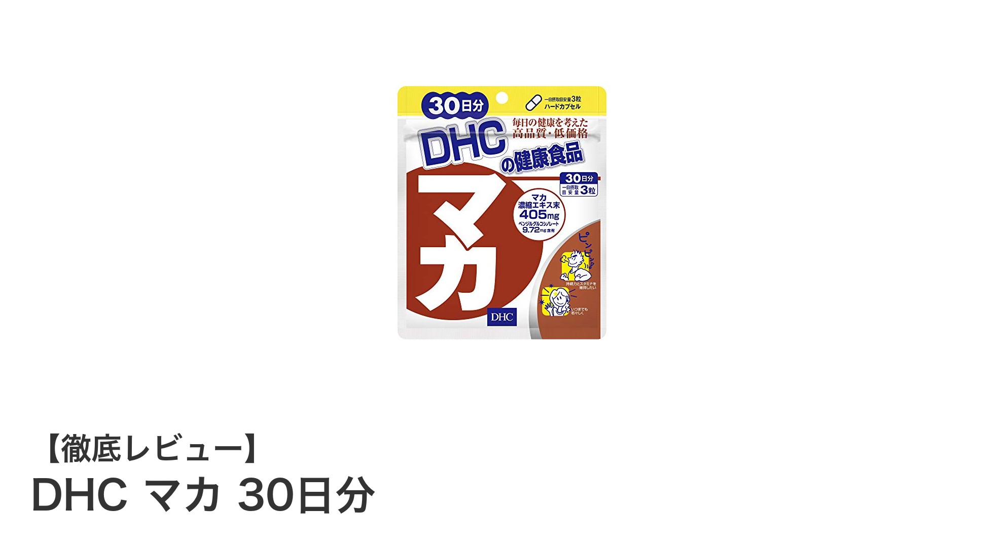 DHCのマカ30日分で毎日の活力と健康を手軽にサポート!