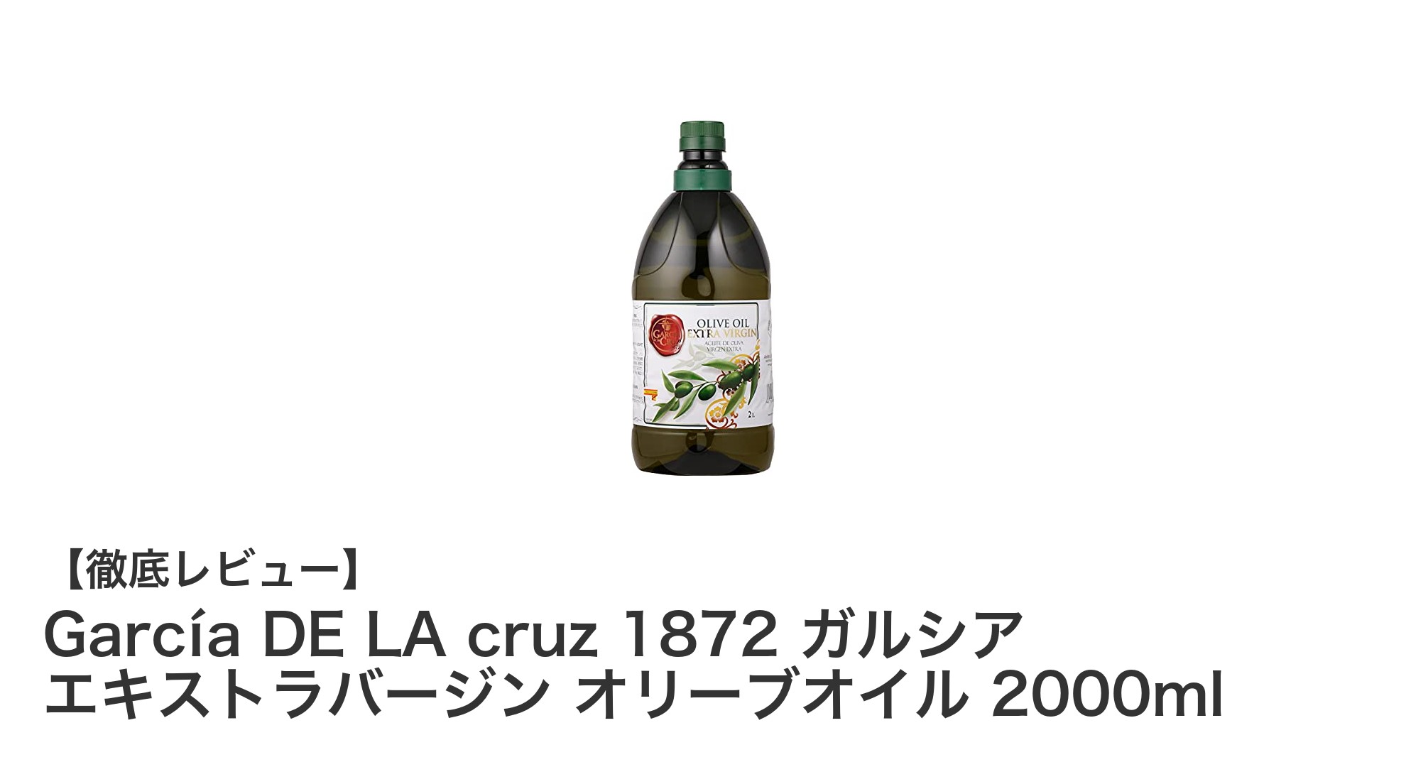 大容量2000ml！スペイン産ガルシア エキストラバージンオリーブオイルの魅力に迫る