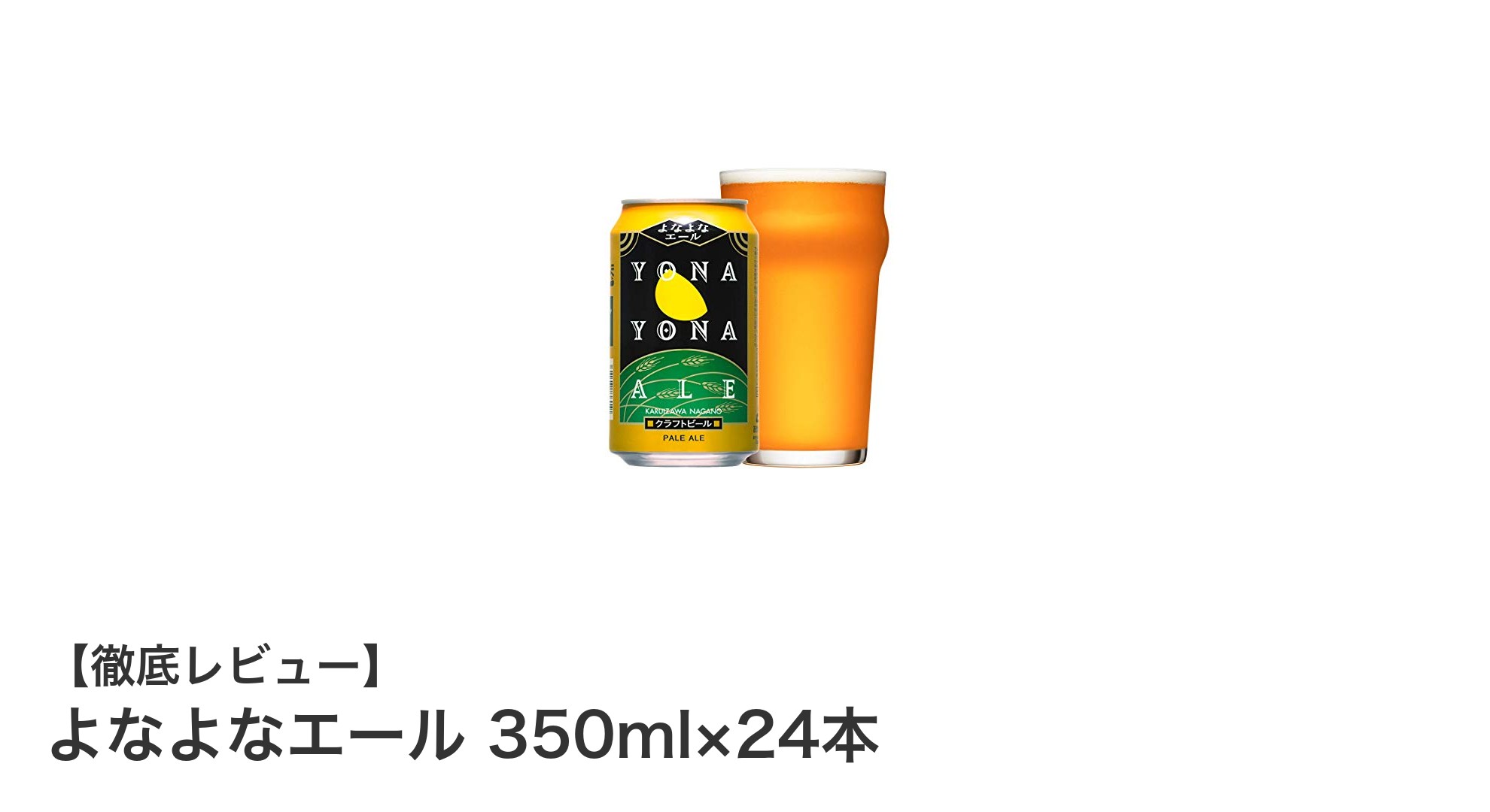 爽快な苦味と豊かな香りが魅力の『よなよなエール 350ml×24本』で自宅ビール体験を満喫！