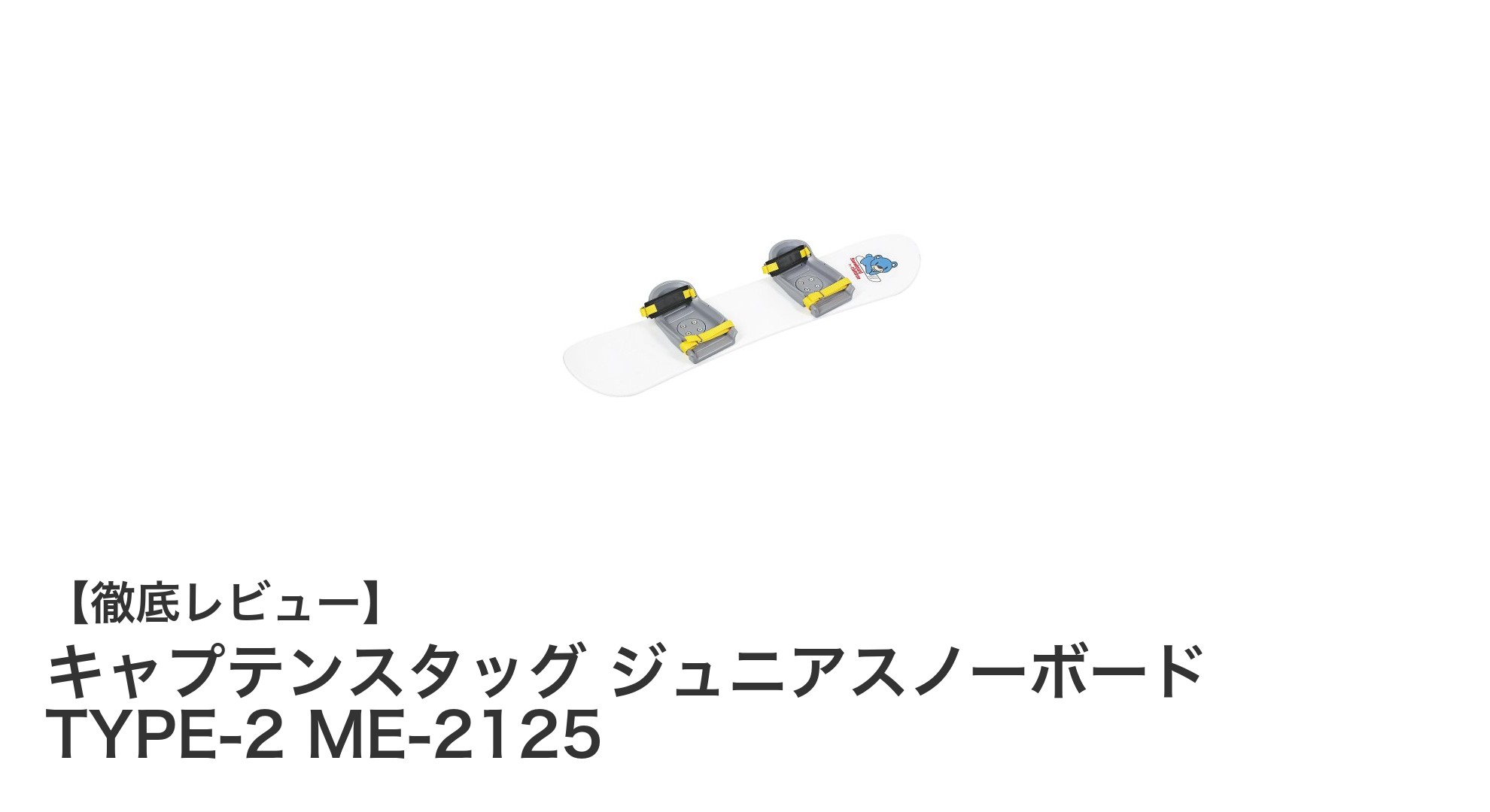 子どもにぴったり！キャプテンスタッグのジュニアスノーボード TYPE-2 ME-2125の魅力とは？