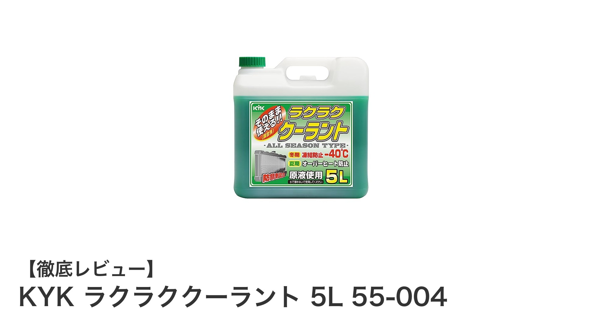KYK ラクラククーラント 5L 55-004で安心のバイク冷却対策を！