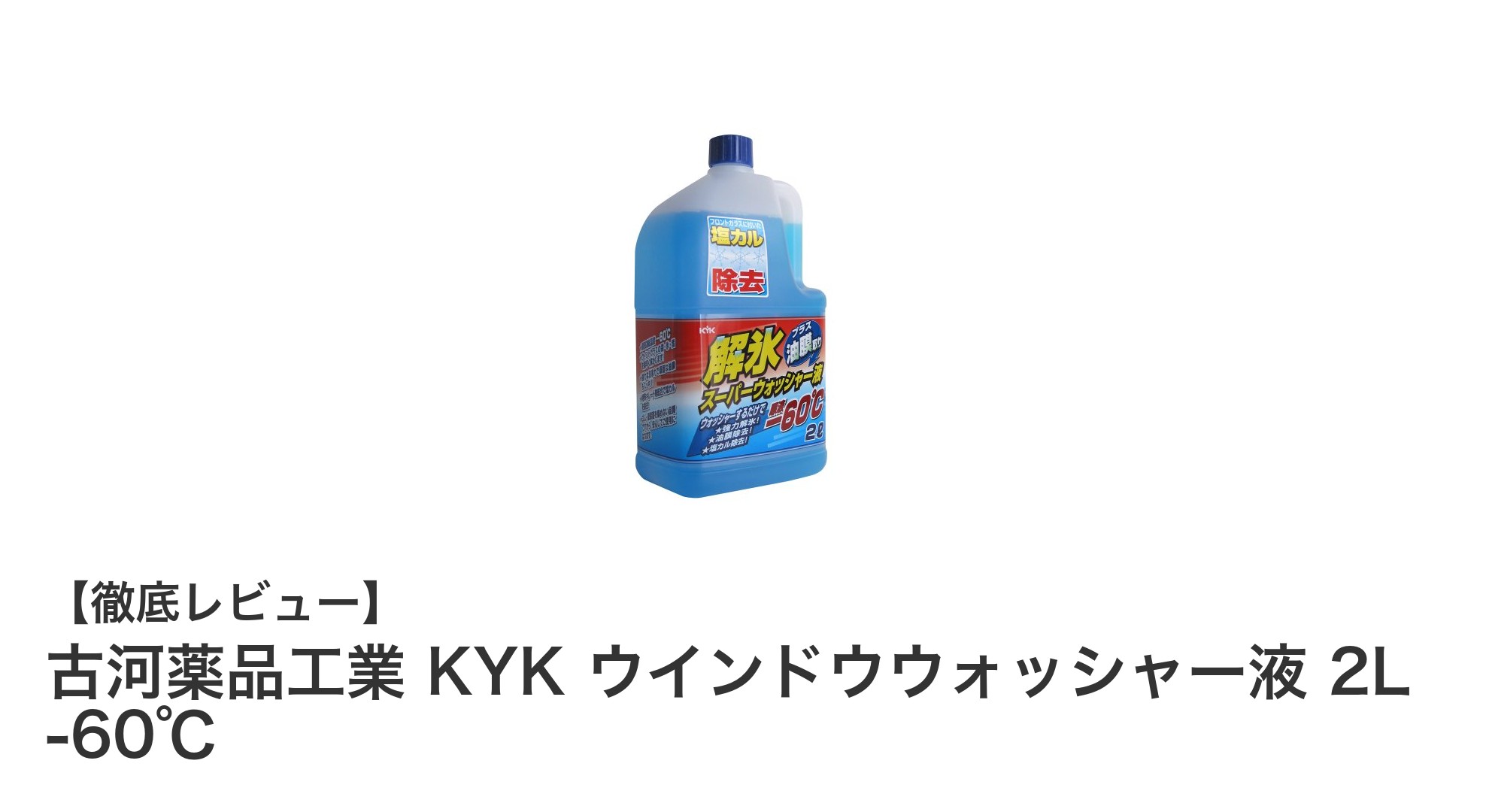 極寒でも安心！古河薬品工業 KYKの-60℃対応ウインドウウォッシャー液2Lレビュー