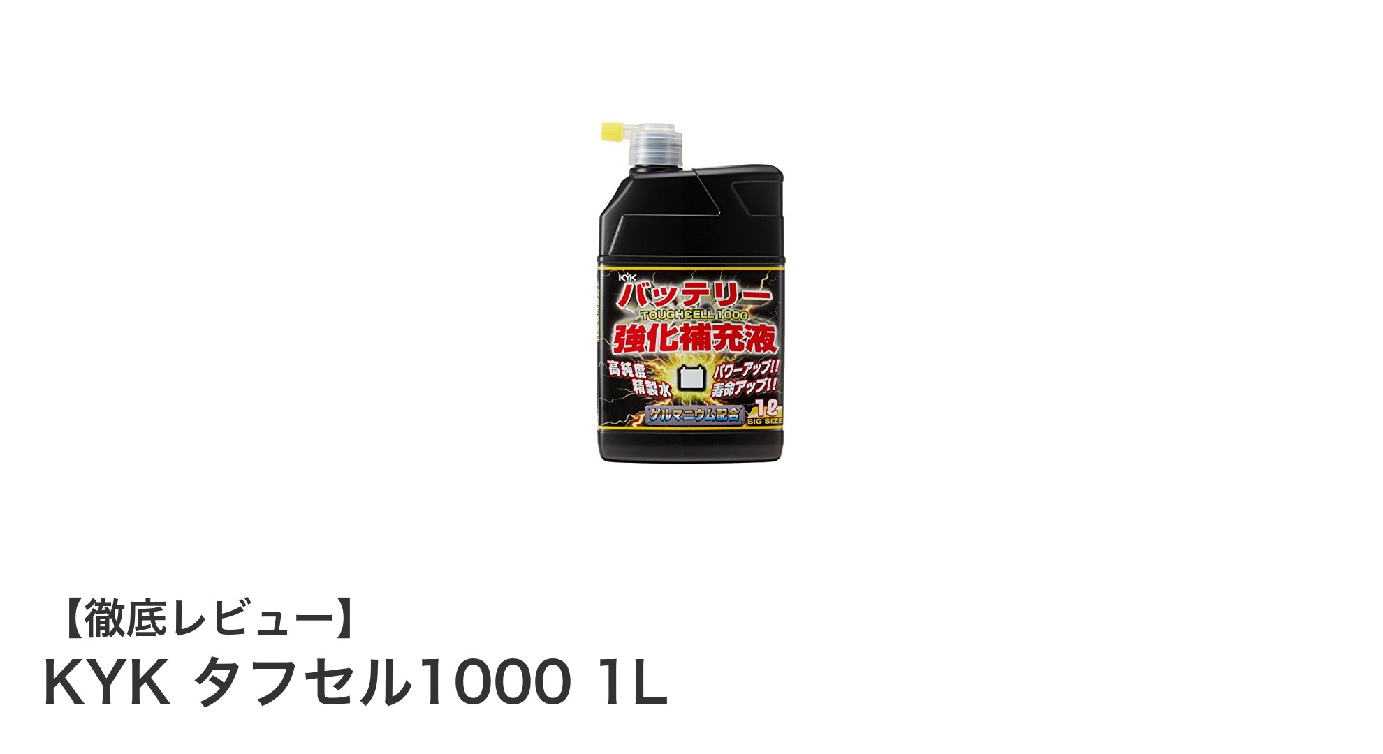 KYK タフセル1000 1Lでバッテリー性能を劇的に向上！長持ちの秘密とは？