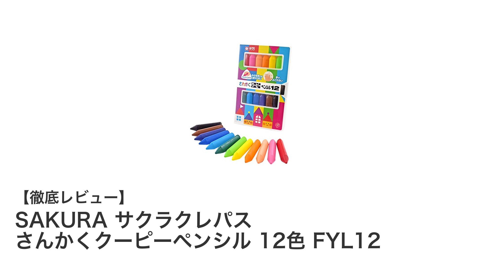 はじめてのお絵かきに最適！SAKURA サクラクレパス さんかくクーピーペンシル12色セットの魅力