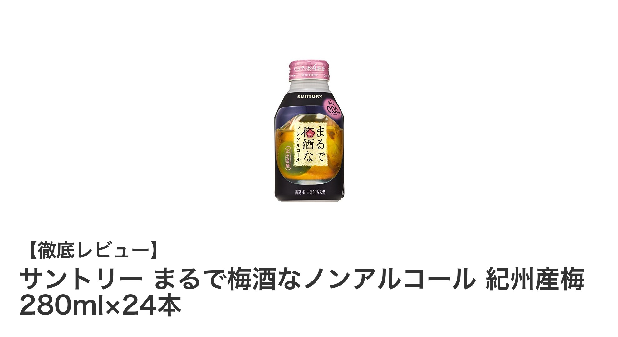 さっぱり美味しい!サントリーのノンアル梅酒セットで爽やかなひとときを