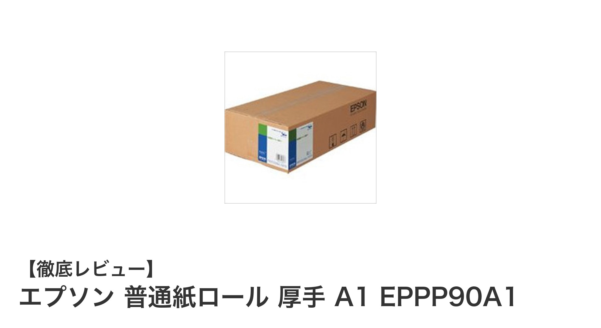 エプソン普通紙ロール厚手A1で高品質大判印刷を実現！