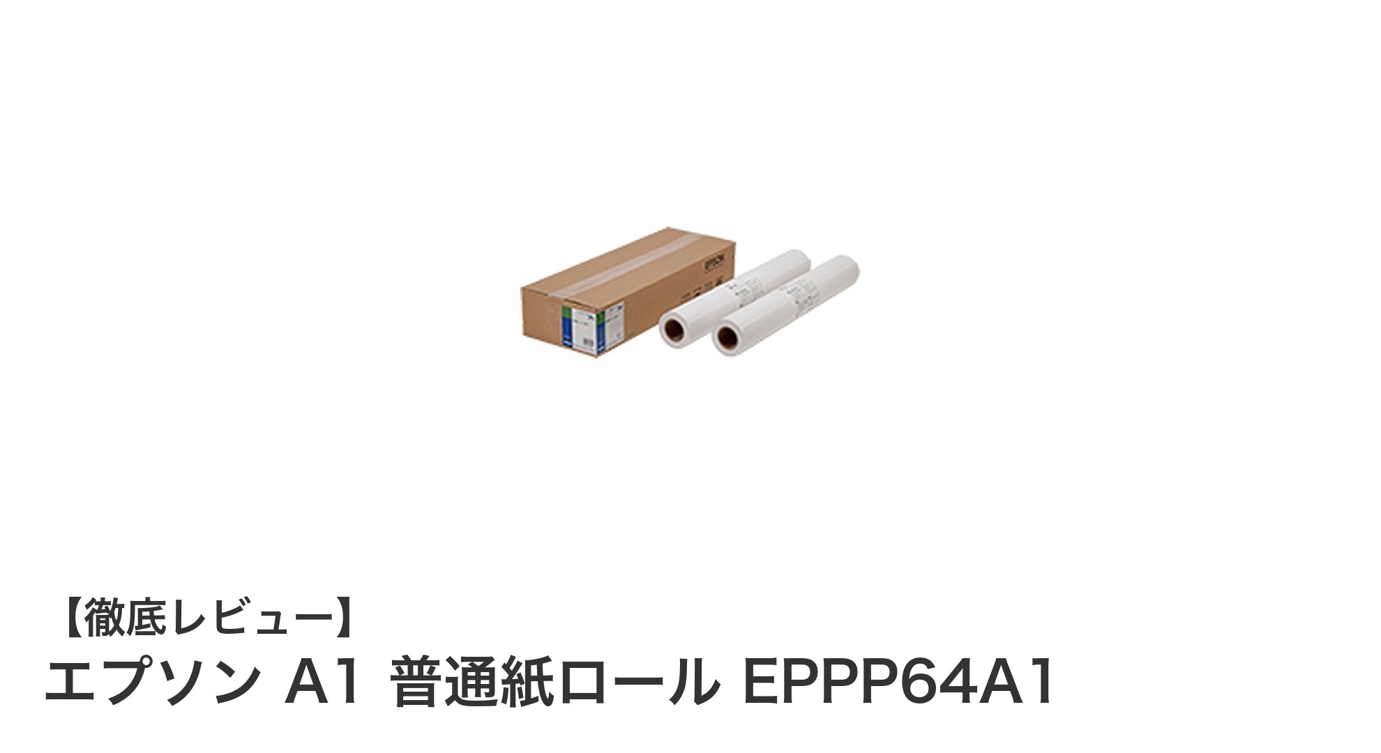 エプソン A1 普通紙ロール EPPP64A1：高品質なコピーに最適なA1サイズ用紙ロールセット